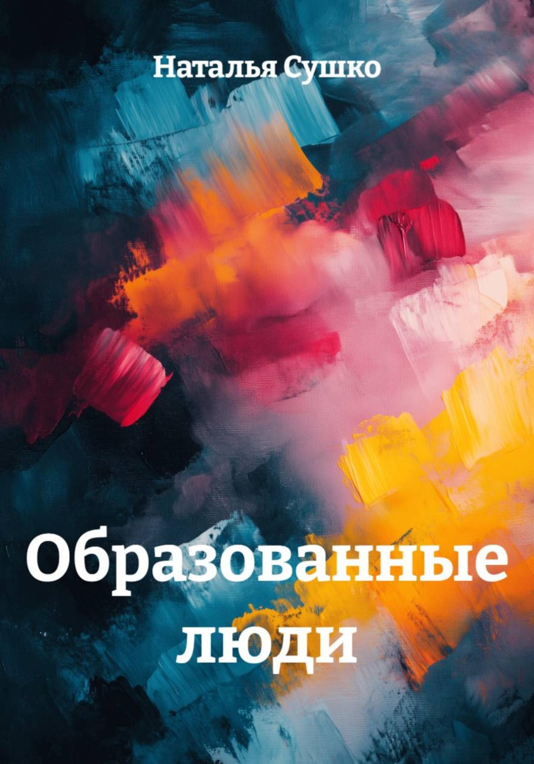 Обложка книги «Образованные люди»