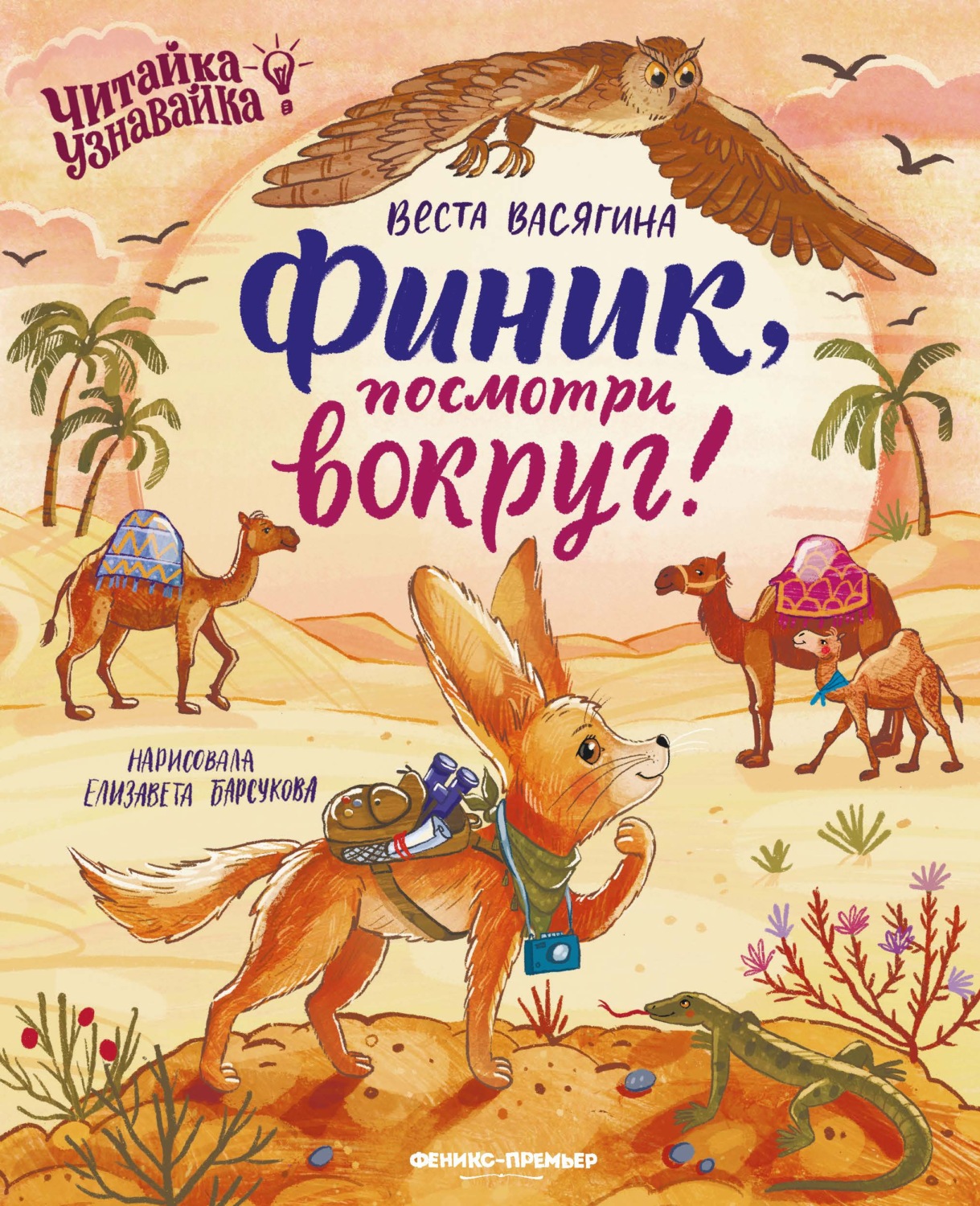 Обложка книги «Финик, посмотри вокруг!»