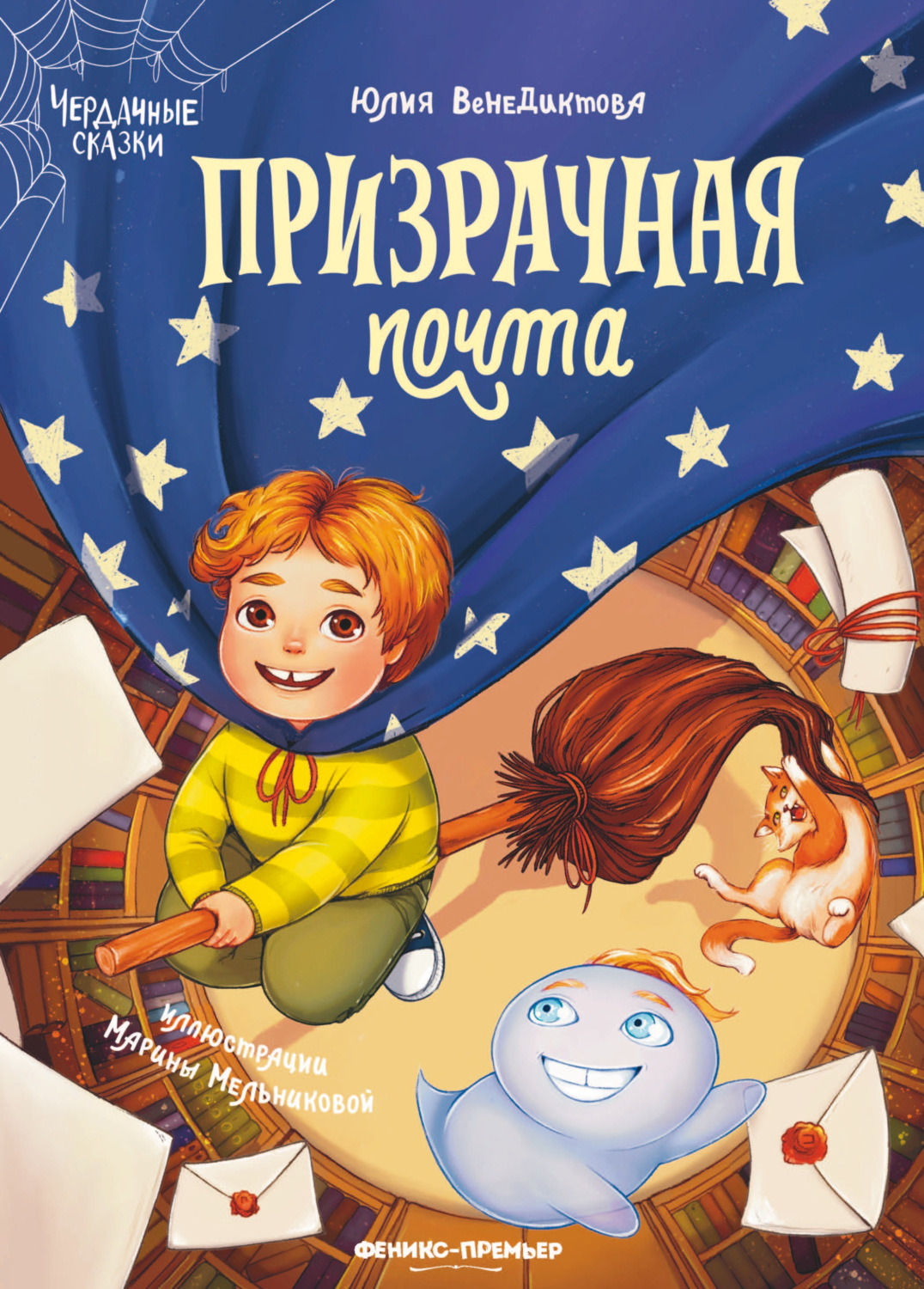 Обложка книги «Призрачная почта»