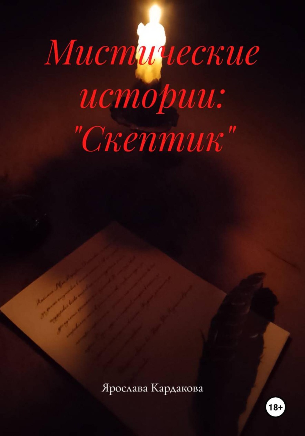 Обложка книги «Мистические истории: "Скептик"»