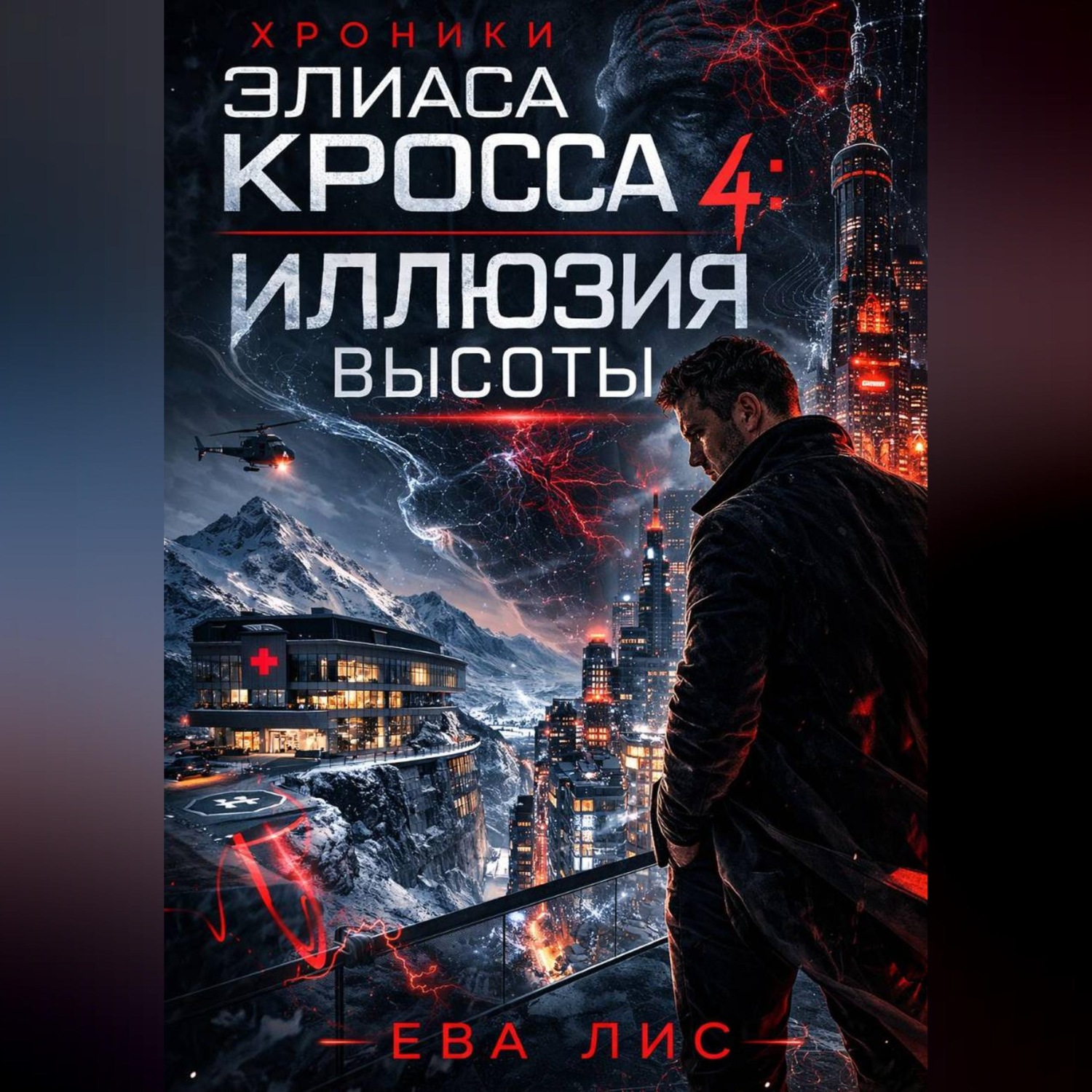 Обложка книги «Хроники Элиаса Кросса 4: Иллюзия высоты»