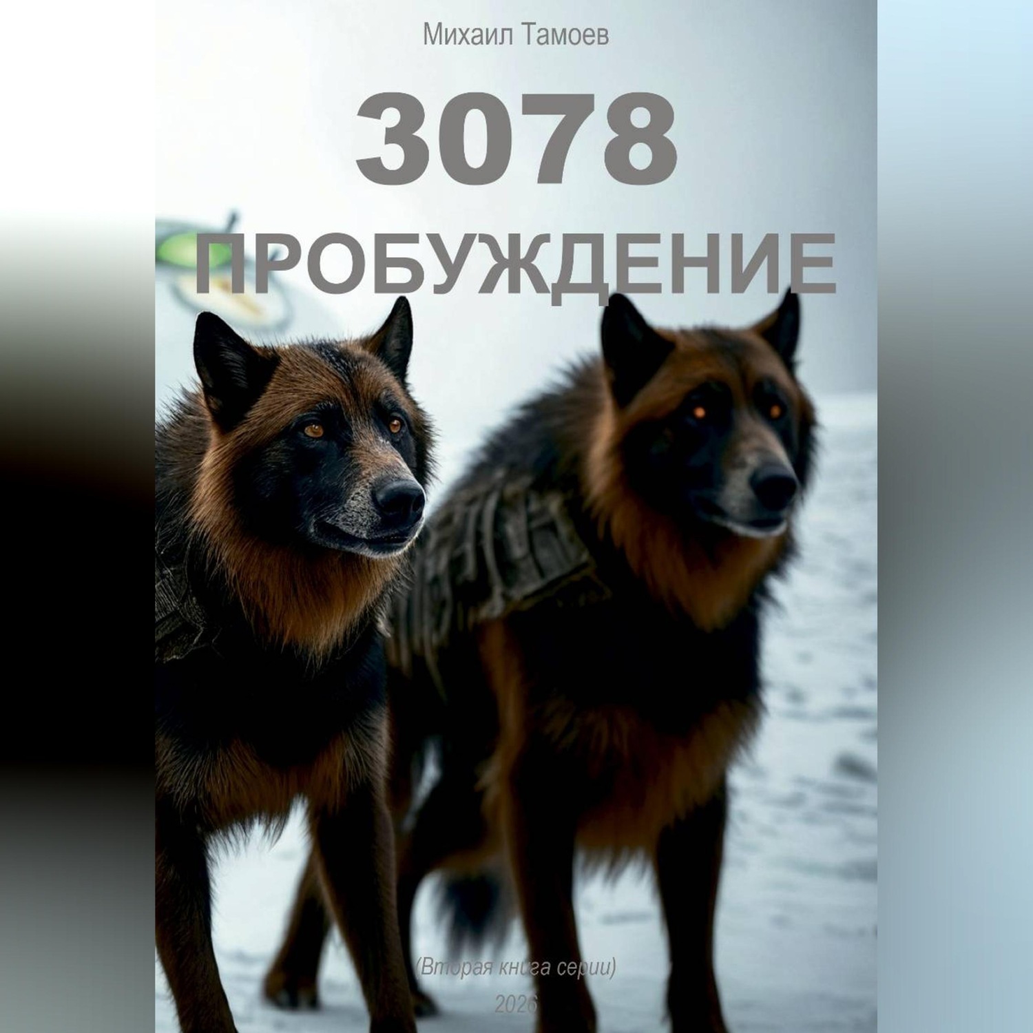 Обложка книги «3078. Пробуждение»