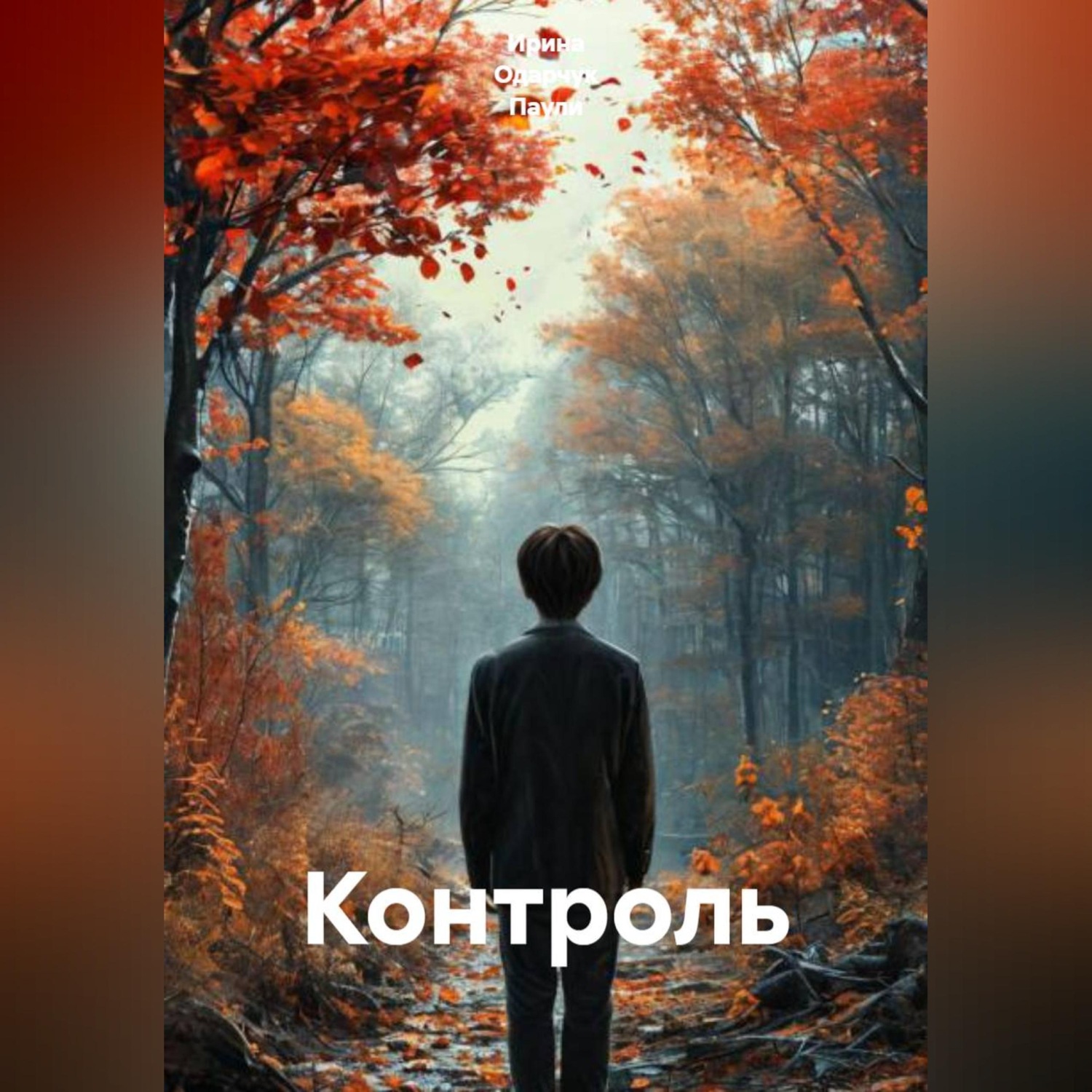 Обложка книги «Контроль»