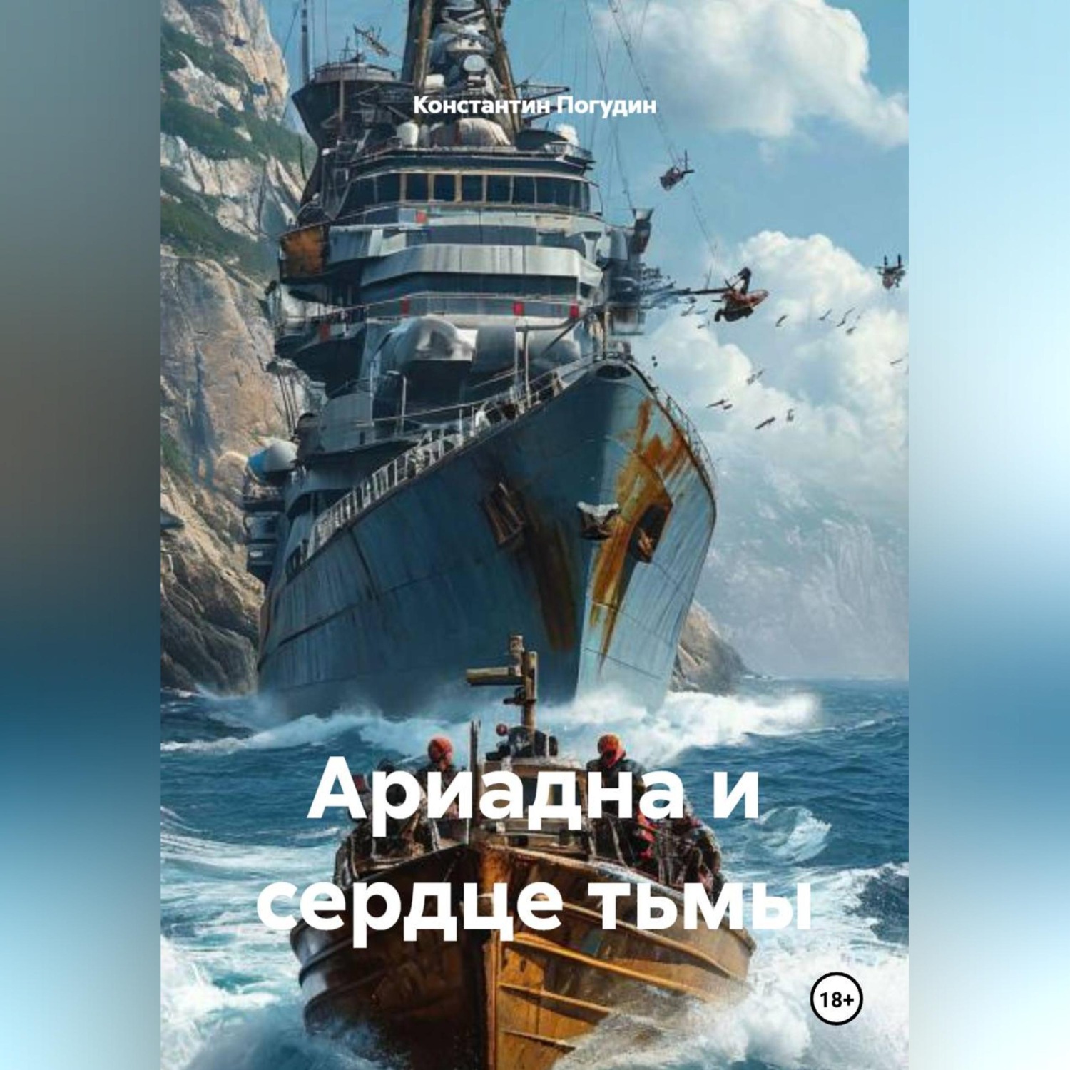 Обложка книги «Ариадна и сердце тьмы»