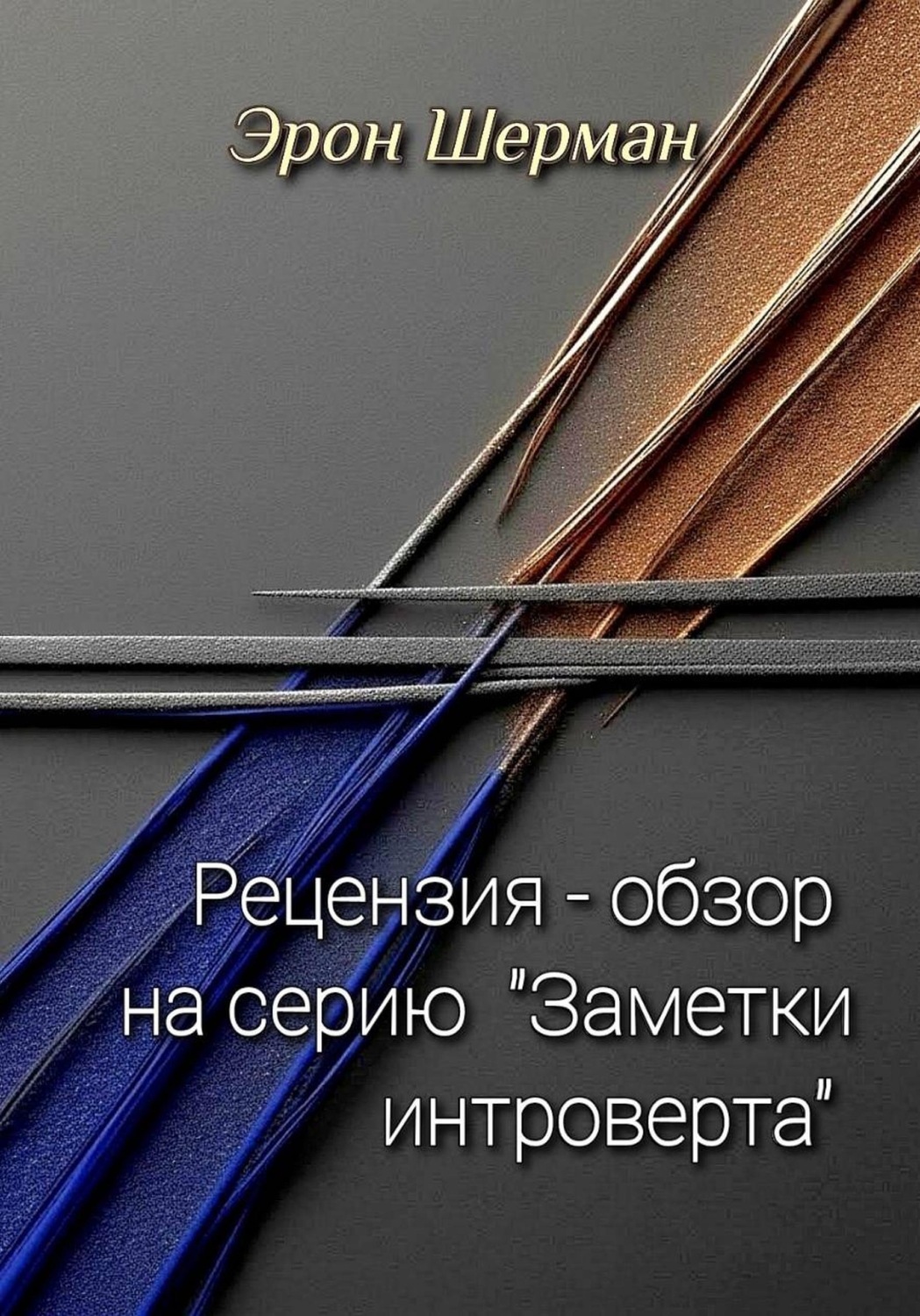 Обложка книги «Рецензия на серию "Заметок интроверта"»