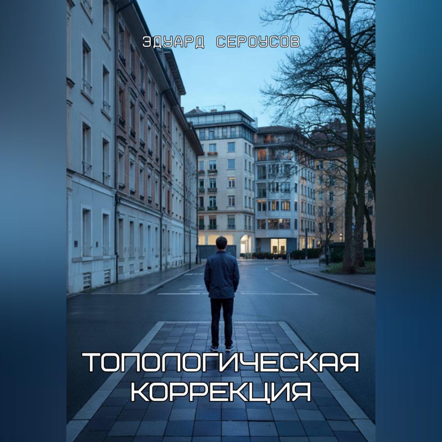 Обложка книги «Топологическая коррекция»