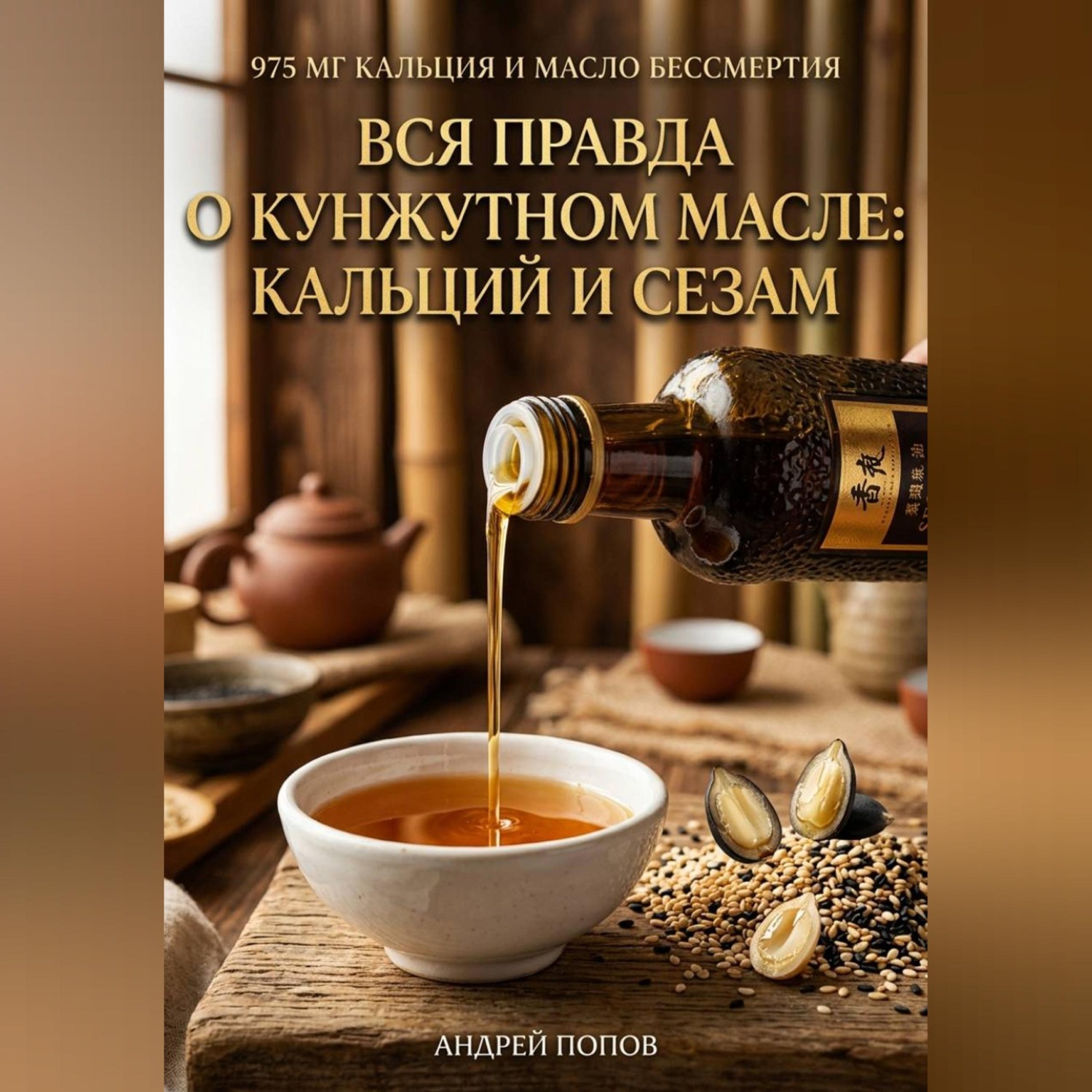 Обложка книги «Вся правда о кунжутном масле: кальций и сезам»