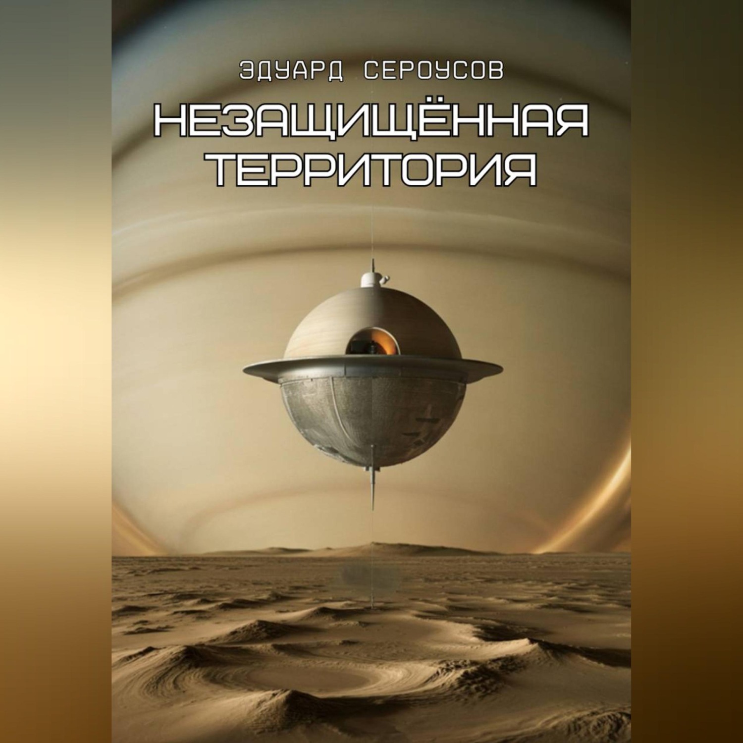 Обложка книги «Незащищённая территория»