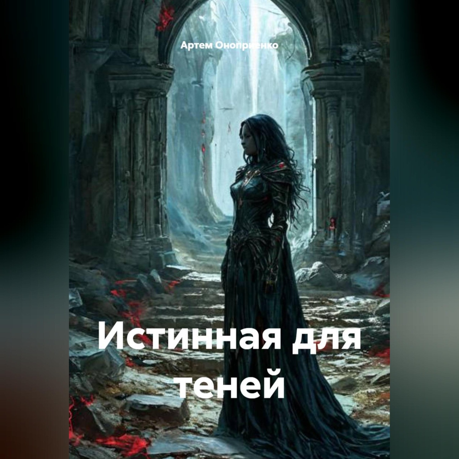 Обложка книги «Истинная для теней»