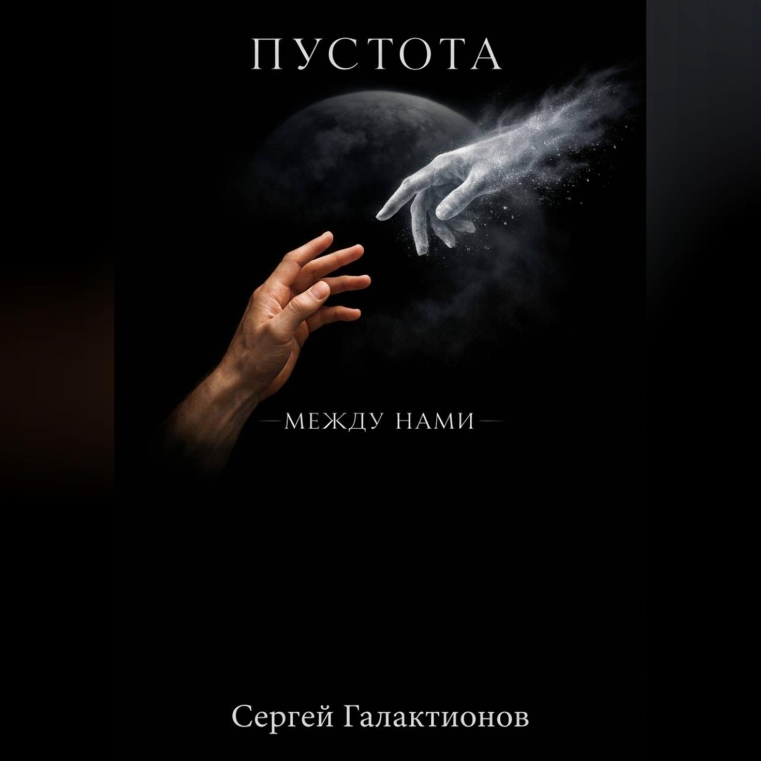 Обложка книги «Пустота между нами»