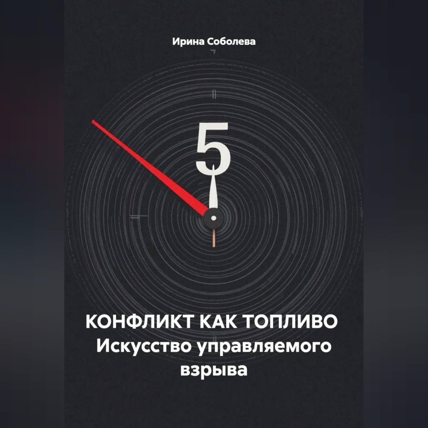 Обложка книги «КОНФЛИКТ КАК ТОПЛИВО Искусство управляемого взрыва»