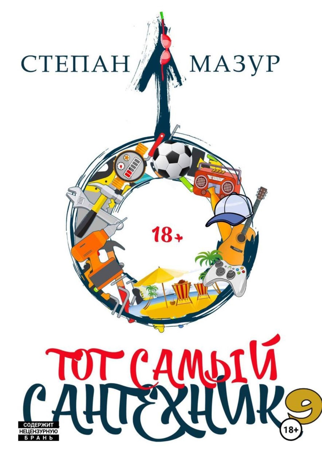 Обложка книги «Тот самый сантехник 9»