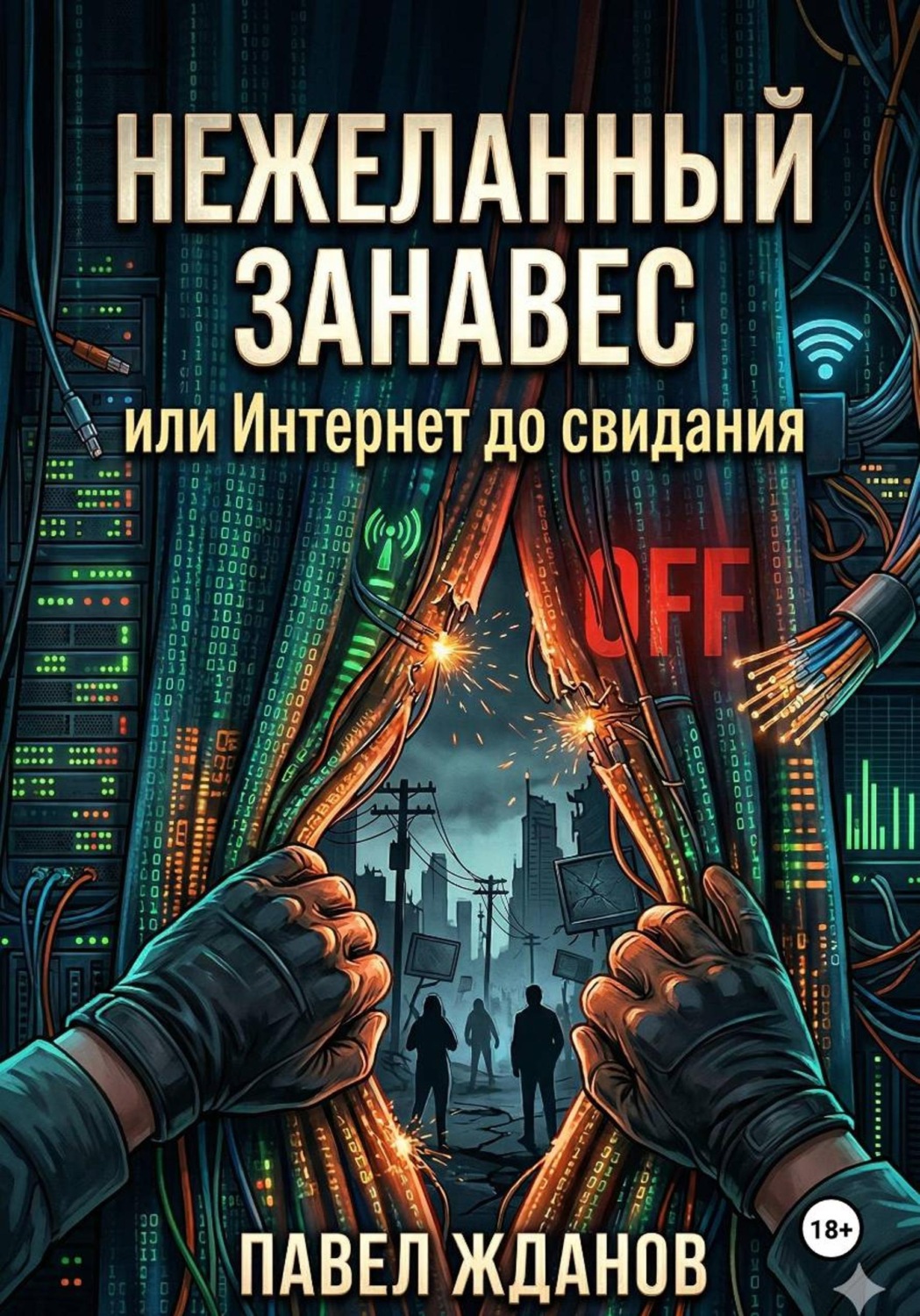Обложка книги «Нежеланный занавес, или Интернет, до свидания»