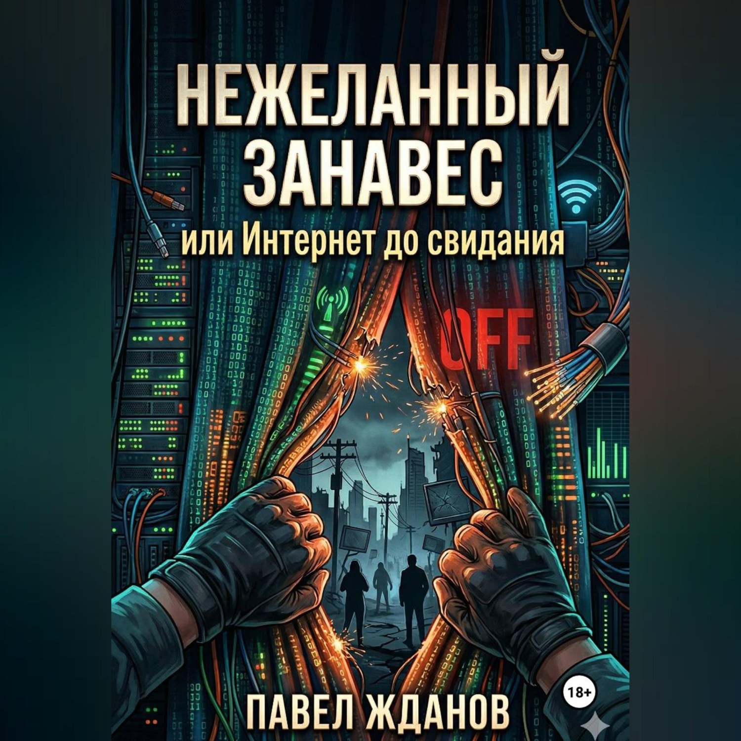 Обложка книги «Нежеланный занавес, или Интернет, до свидания»