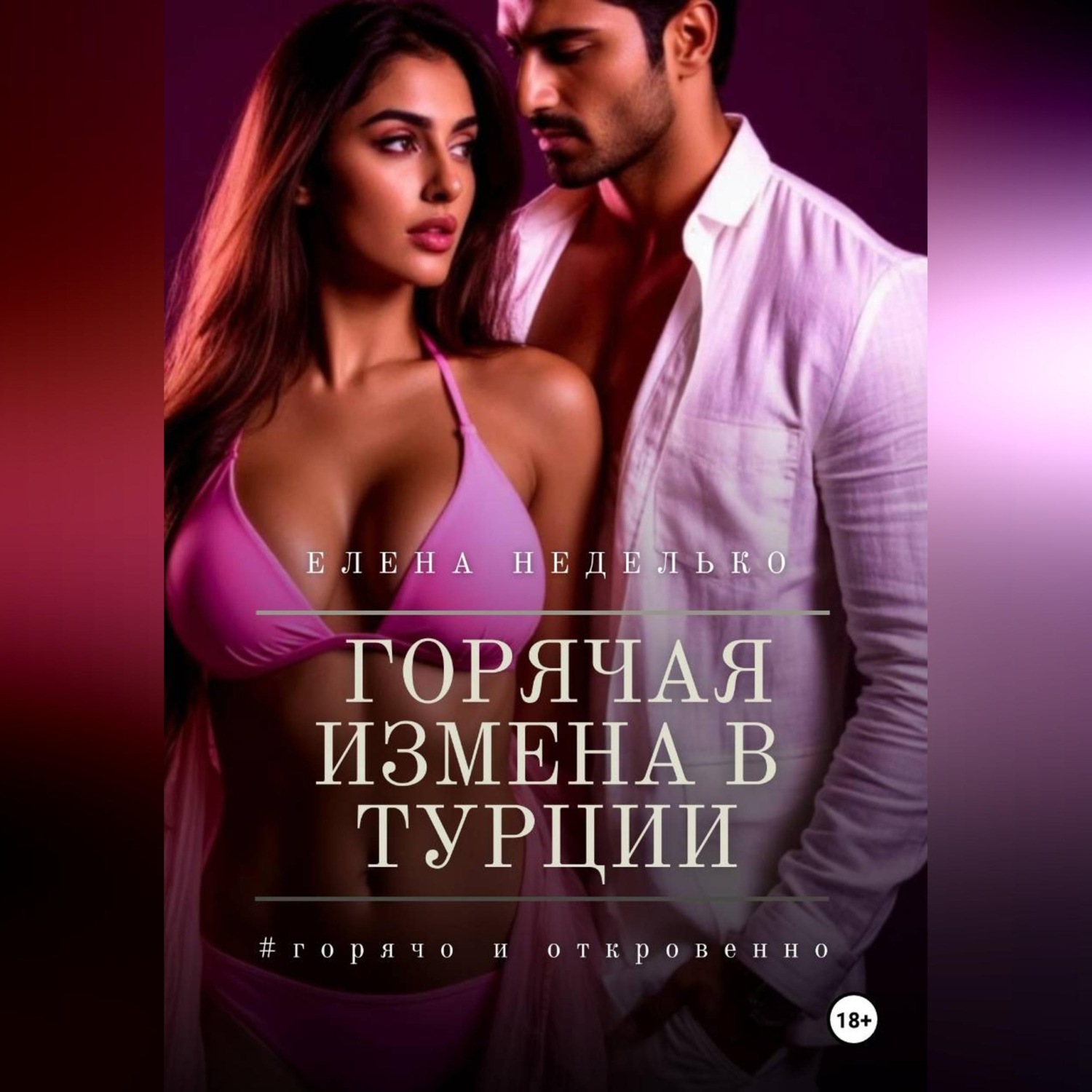 Обложка книги «Горячая измена в Турции»
