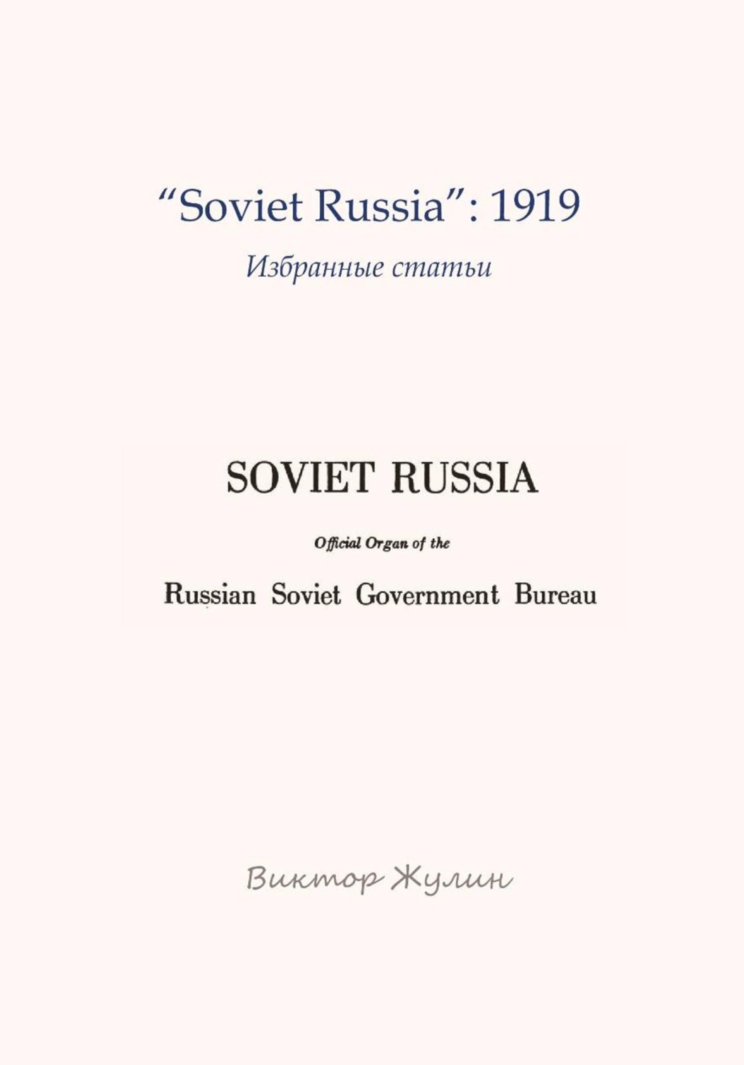 Обложка книги «"Soviet Russia": 1919. Избранные статьи»