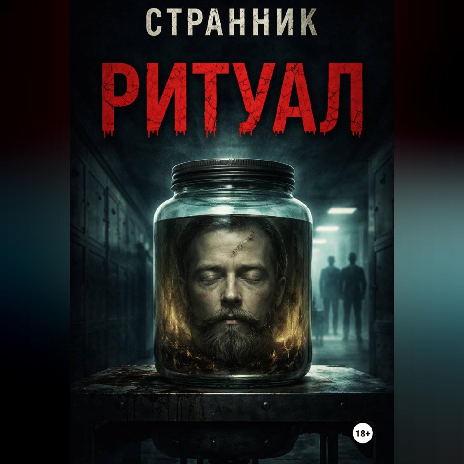 Обложка книги «Ритуал»
