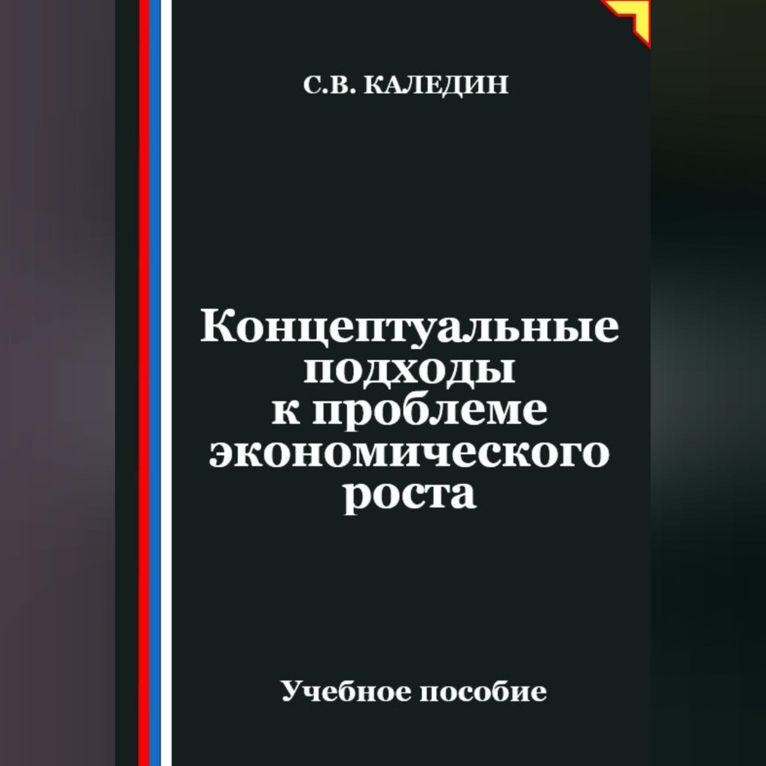 Обложка книги «Концептуальные подходы к проблеме экономического роста»