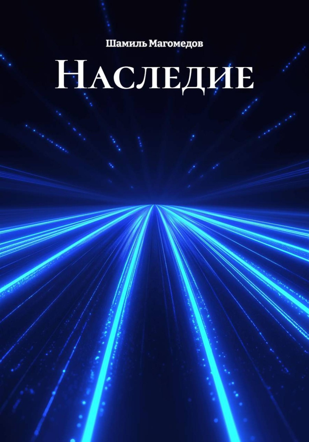 Обложка книги «Наследие»