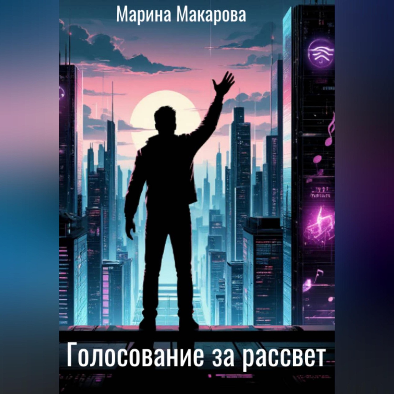 Обложка книги «Голосование за рассвет»
