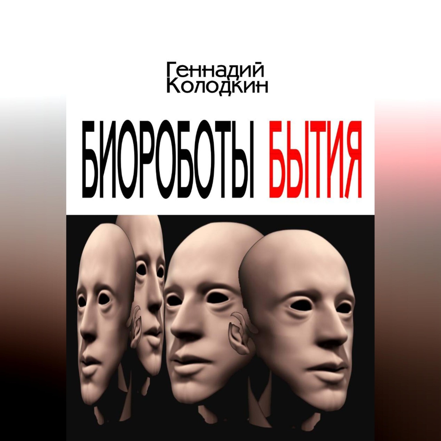Обложка книги «Биороботы Бытия»