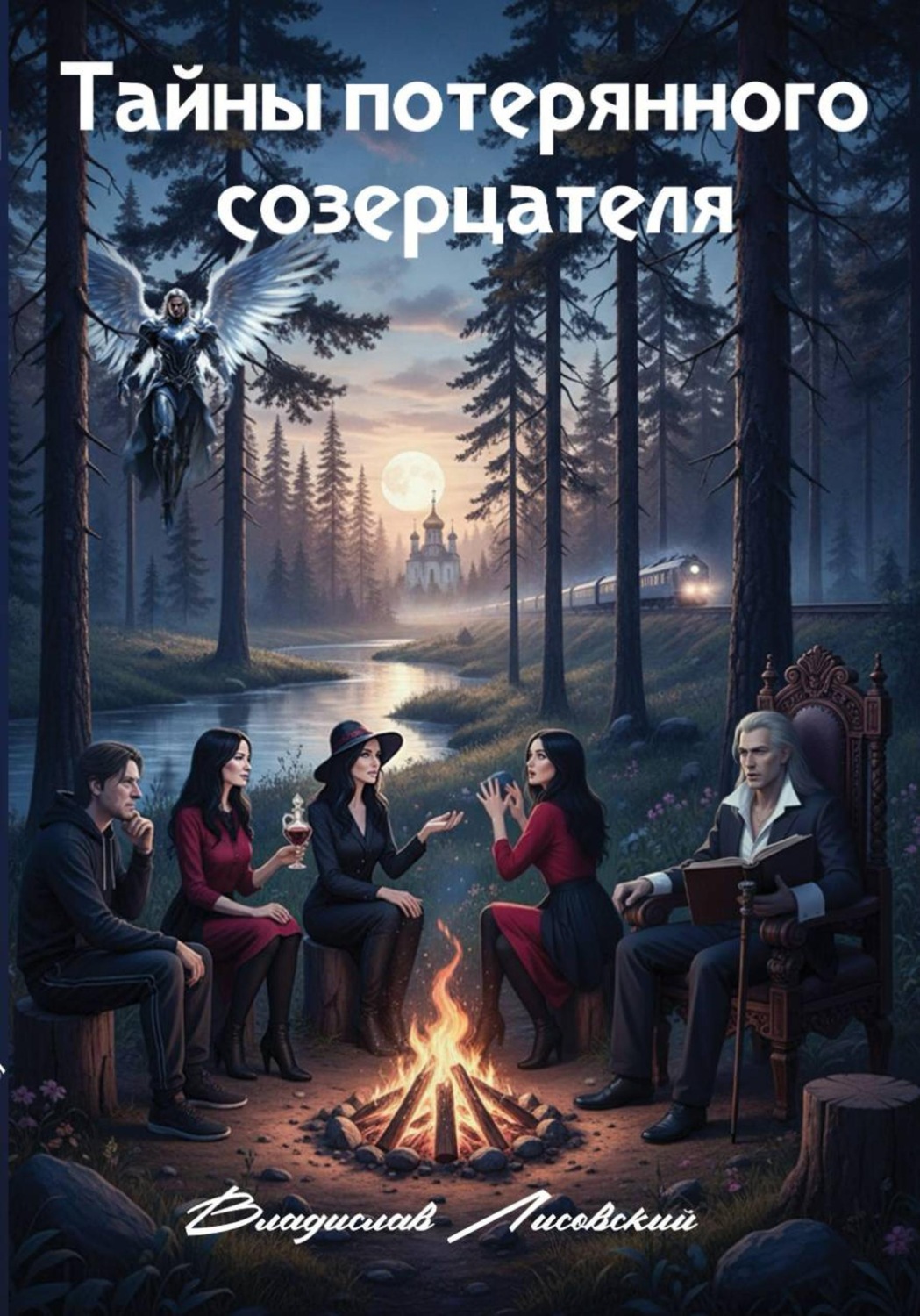 Обложка книги «Тайны потерянного созерцателя»