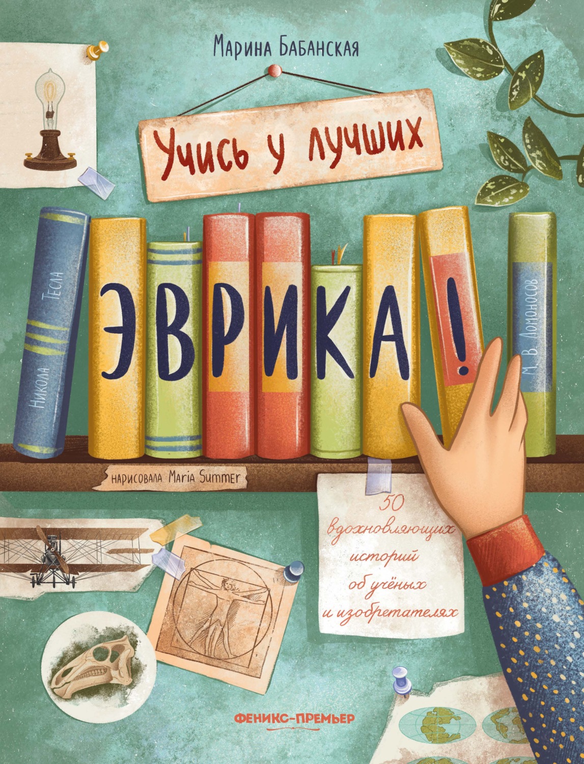 Обложка книги «Эврика! 50 вдохновляющих историй об ученых и изобретателях»