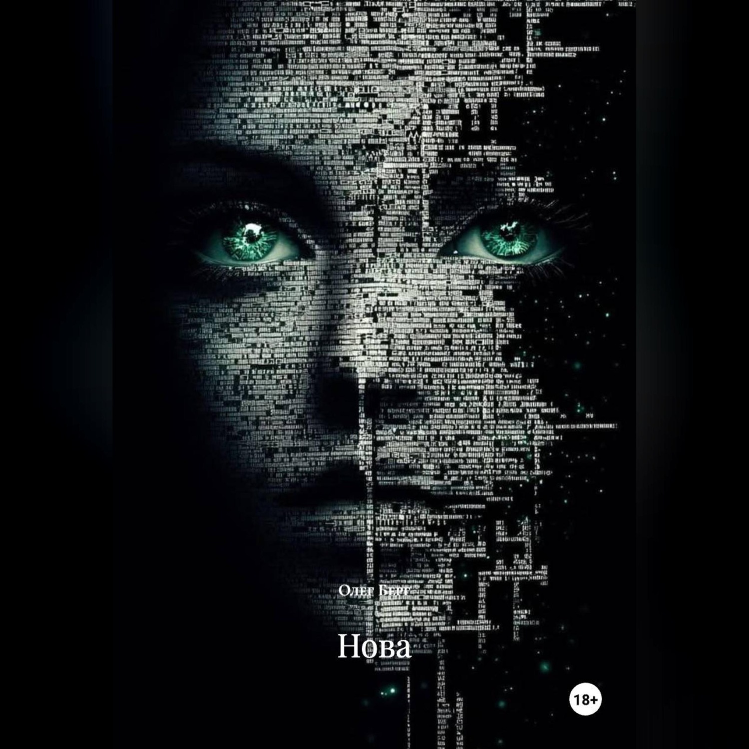 Обложка книги «Нова»