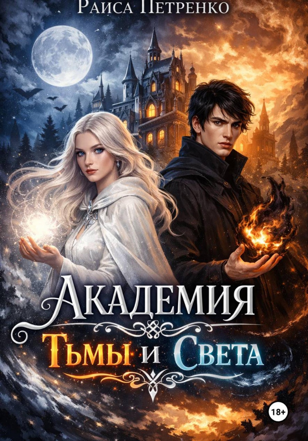 Обложка книги «Академия тьмы и света»