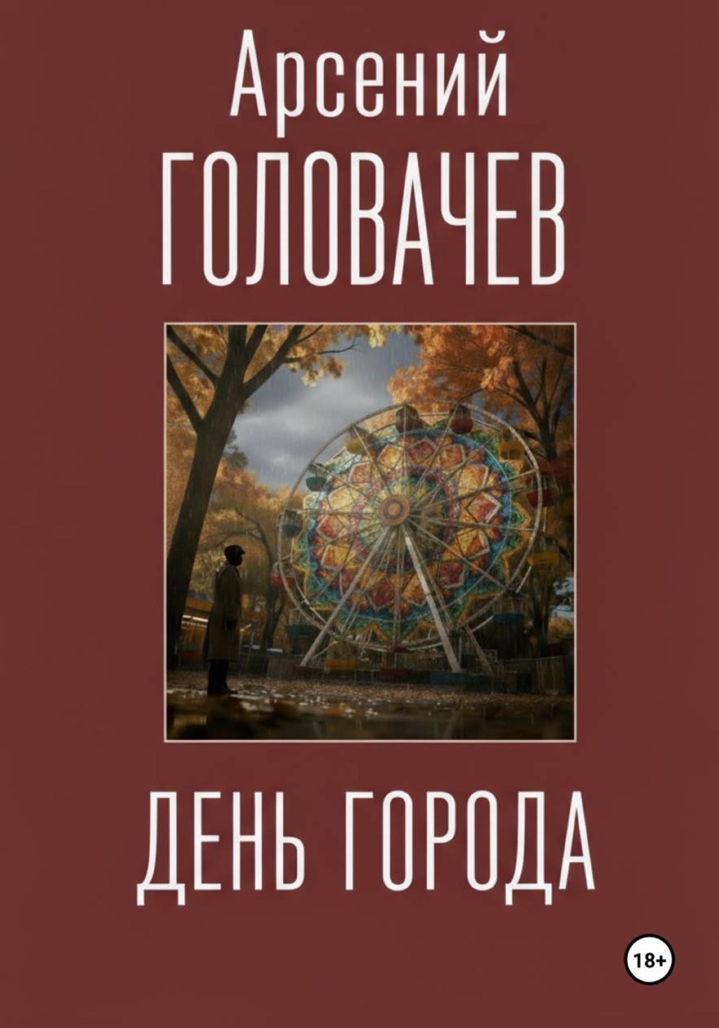 Обложка книги «День города»