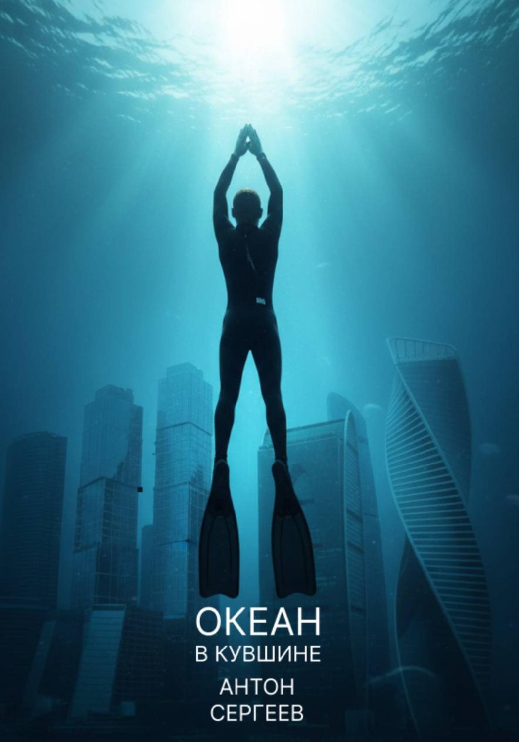 Обложка книги «Океан в кувшине»