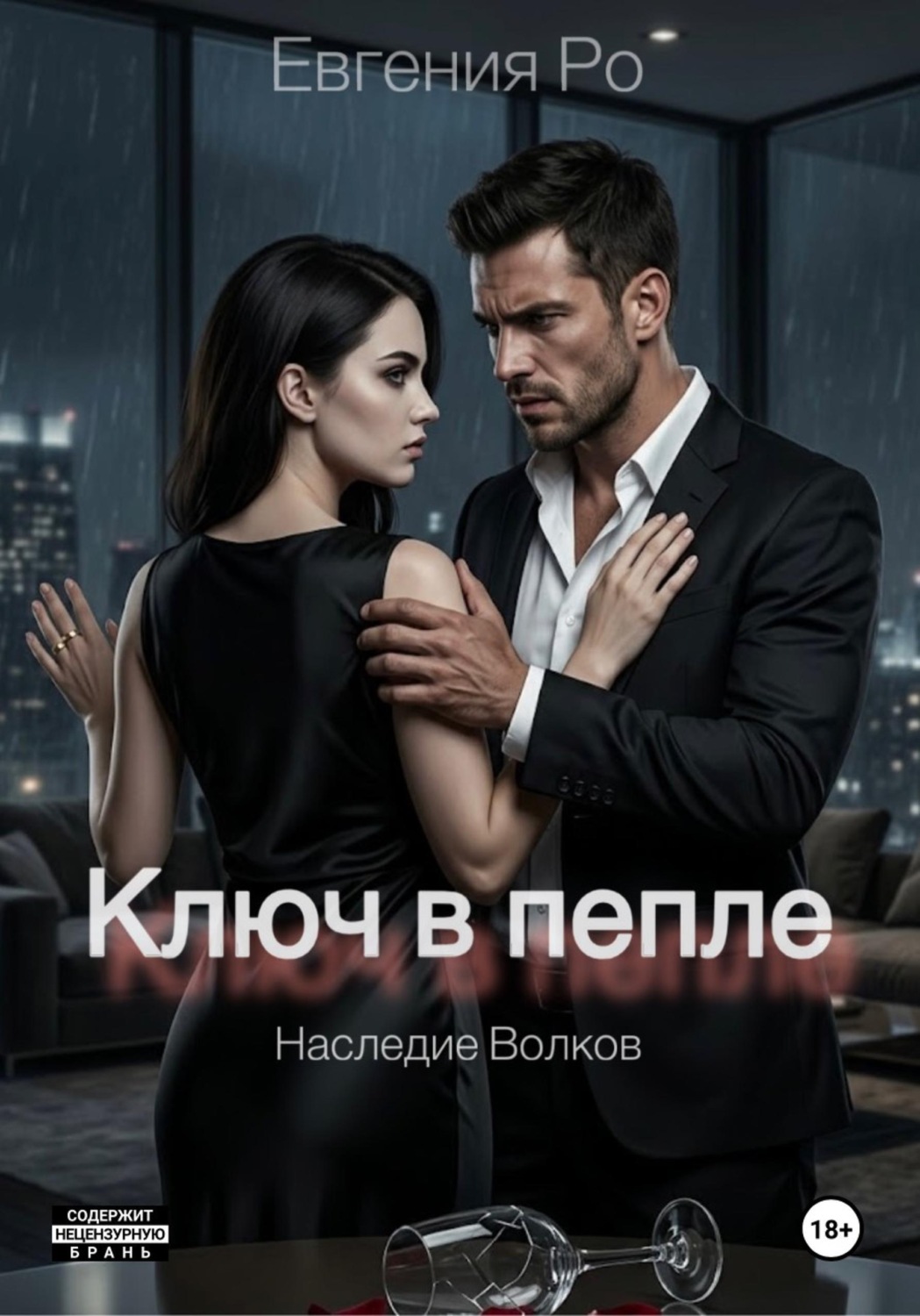 Обложка книги «Ключ в пепле»