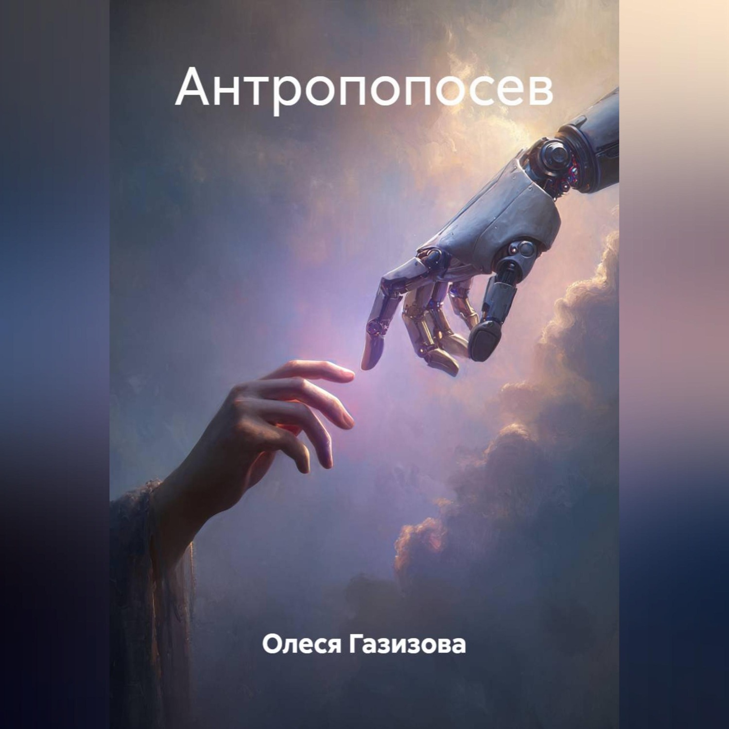 Обложка книги «Антропопосев»