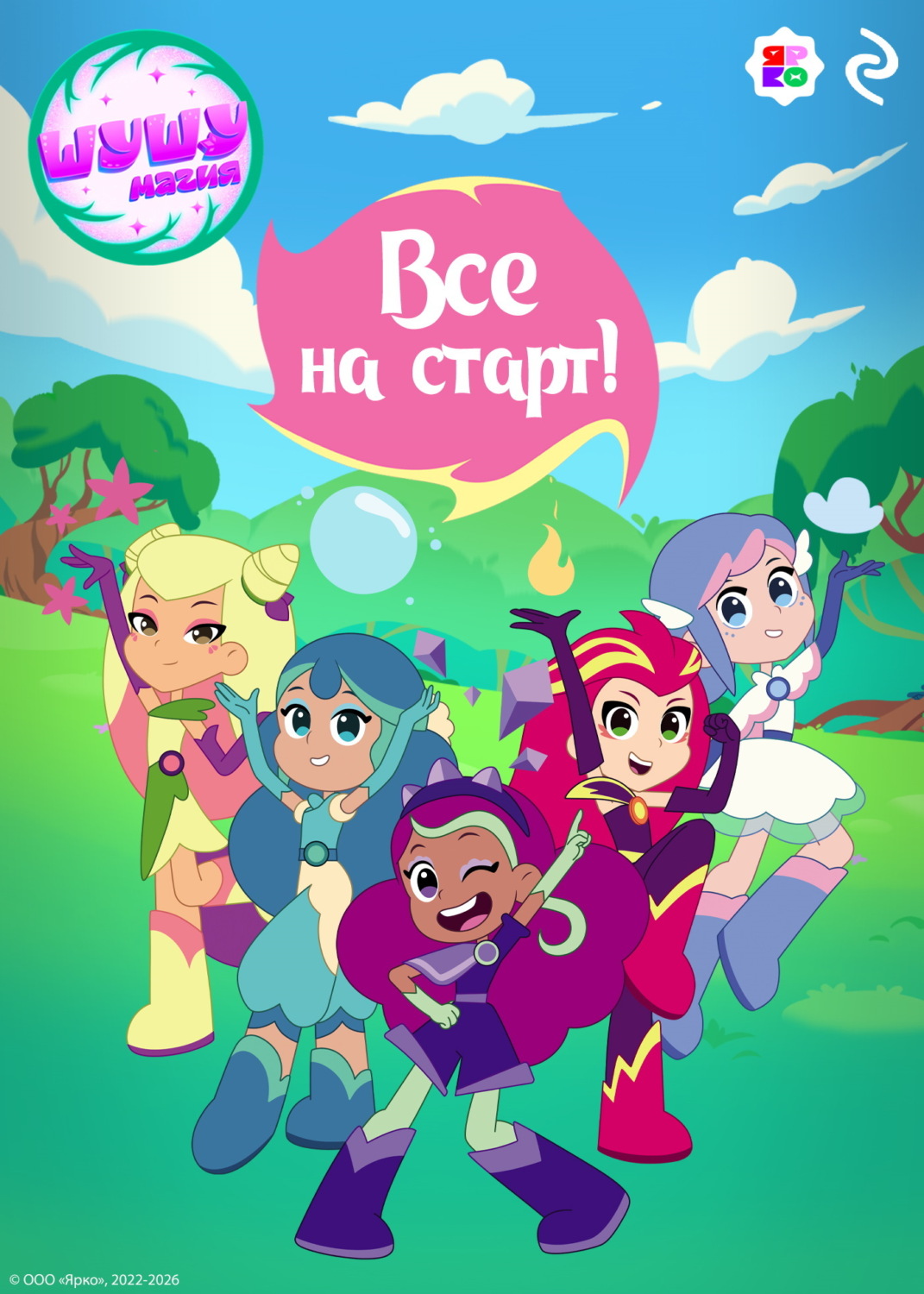 Обложка книги «Шушумагия. Все на старт»