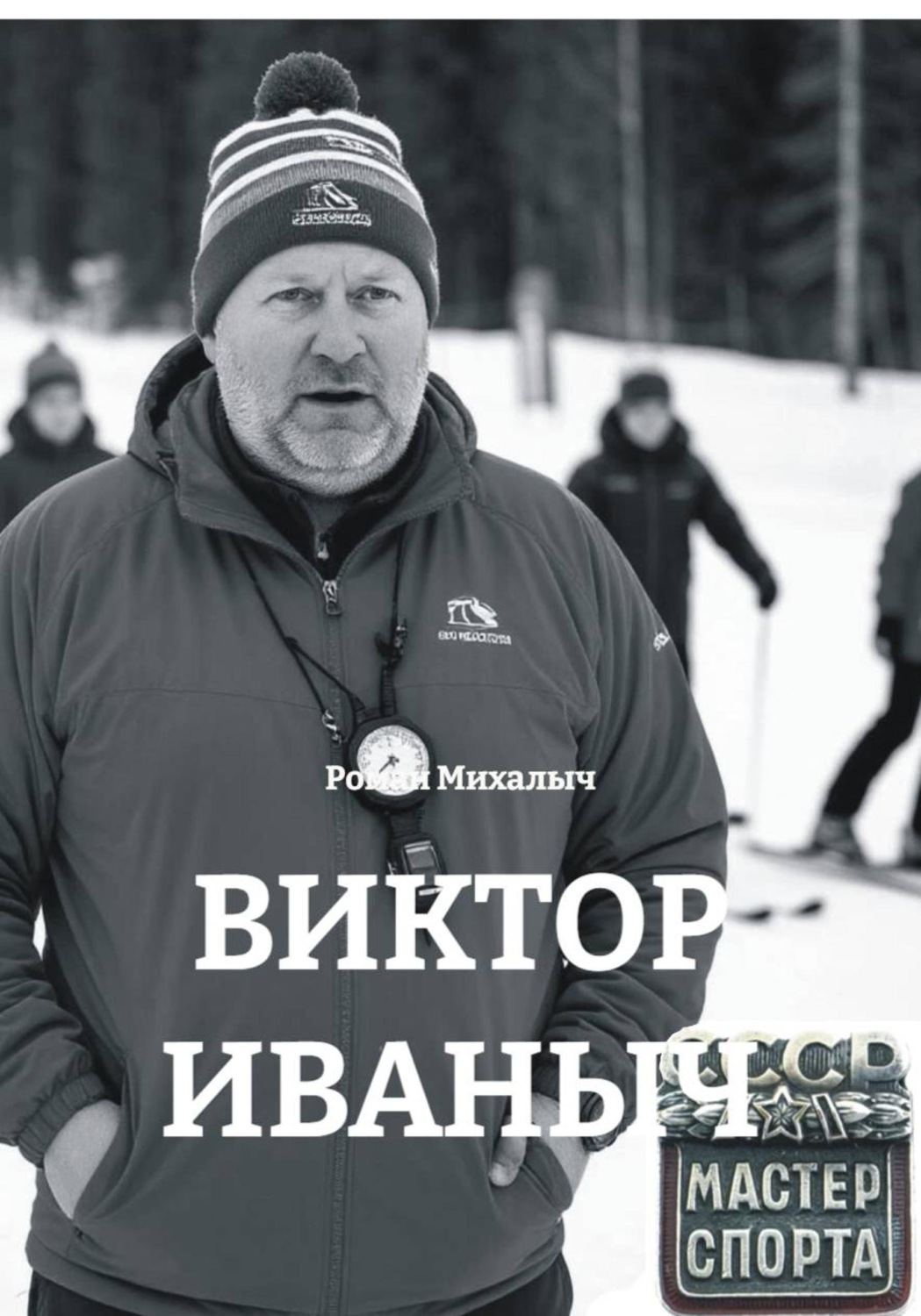 Обложка книги «ВИКТОР ИВАНЫЧ»