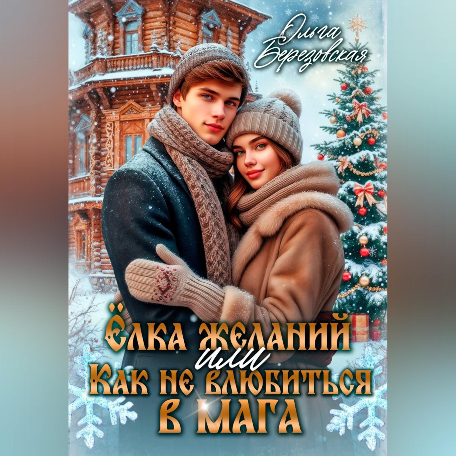 Обложка книги «Ёлка желаний, или Как не влюбиться в мага»