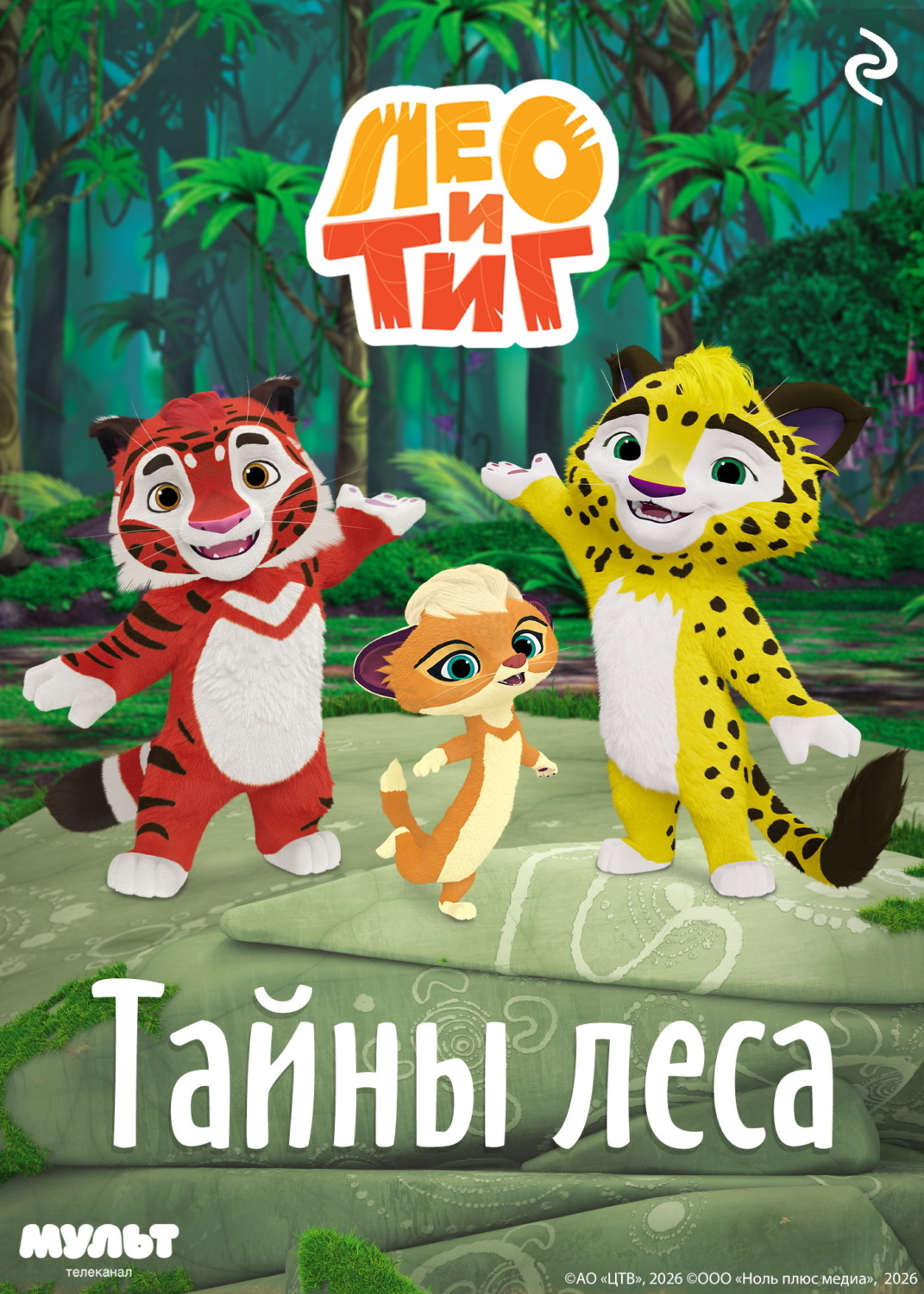 Обложка книги «Лео и Тиг. Тайны леса»