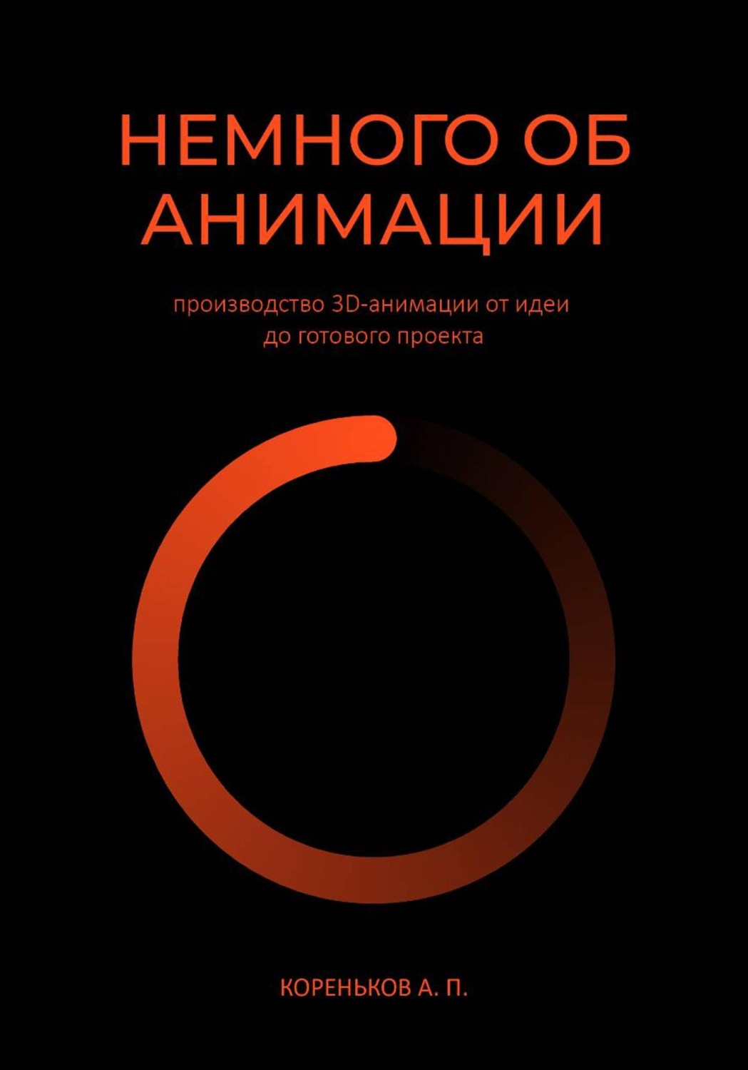 Обложка книги «Немного об Анимации: производство 3D-анимации от идеи до готового проекта.»
