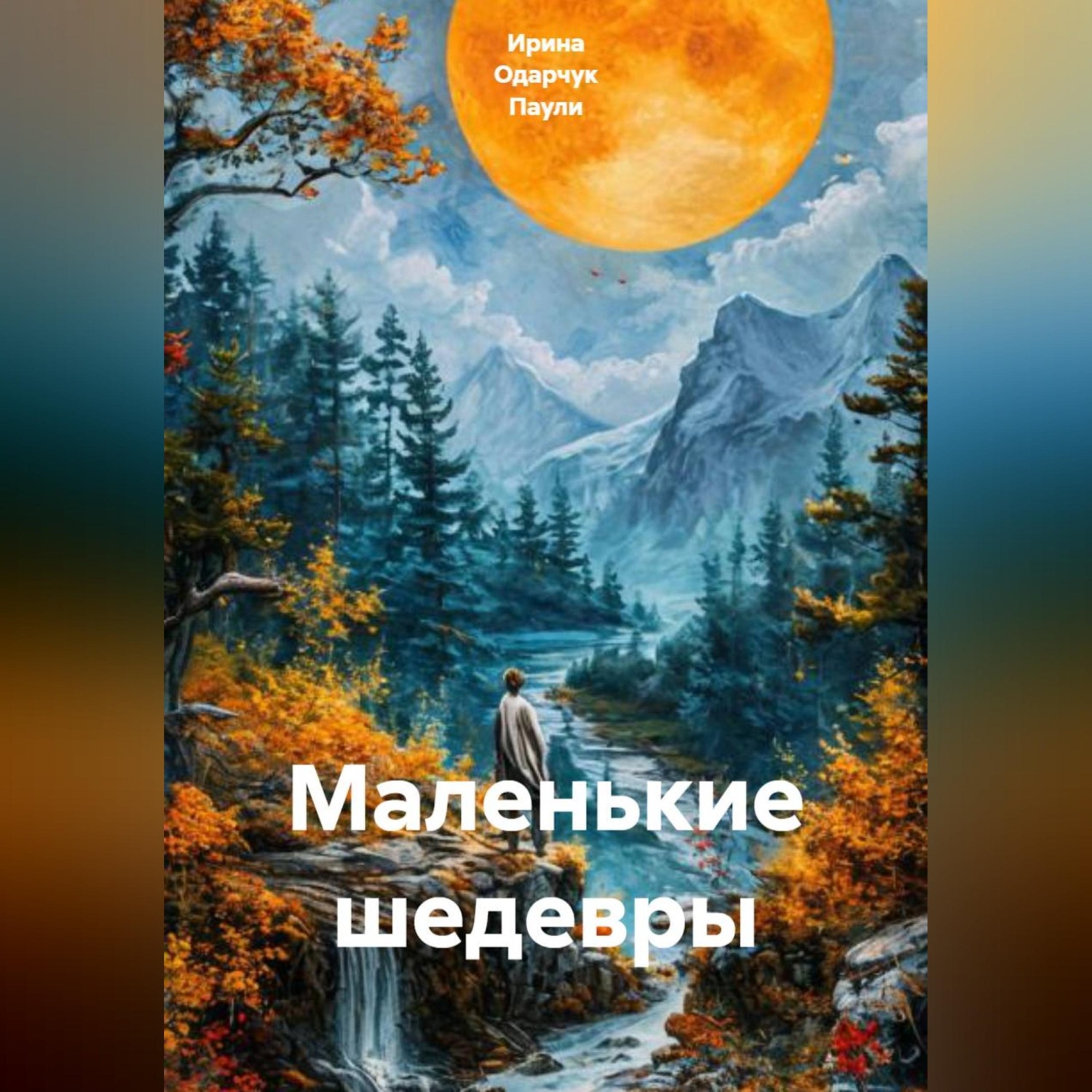 Обложка книги «Маленькие шедевры»
