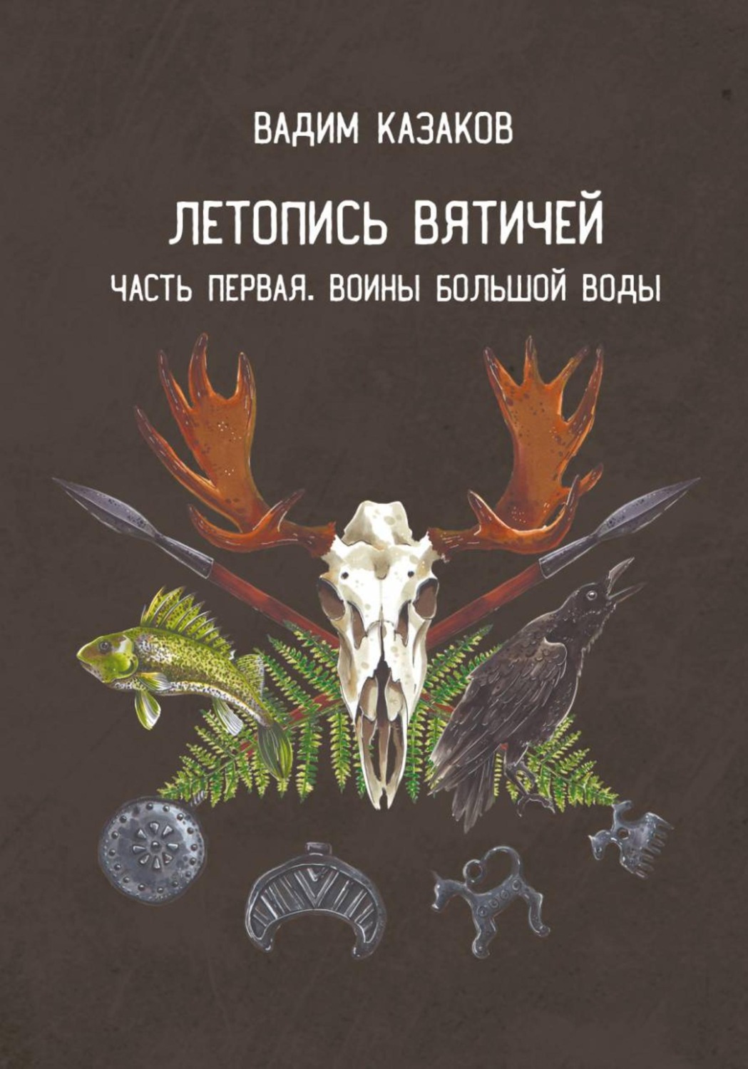 Обложка книги «Летопись вятичей. Часть первая. Воины Большой воды»