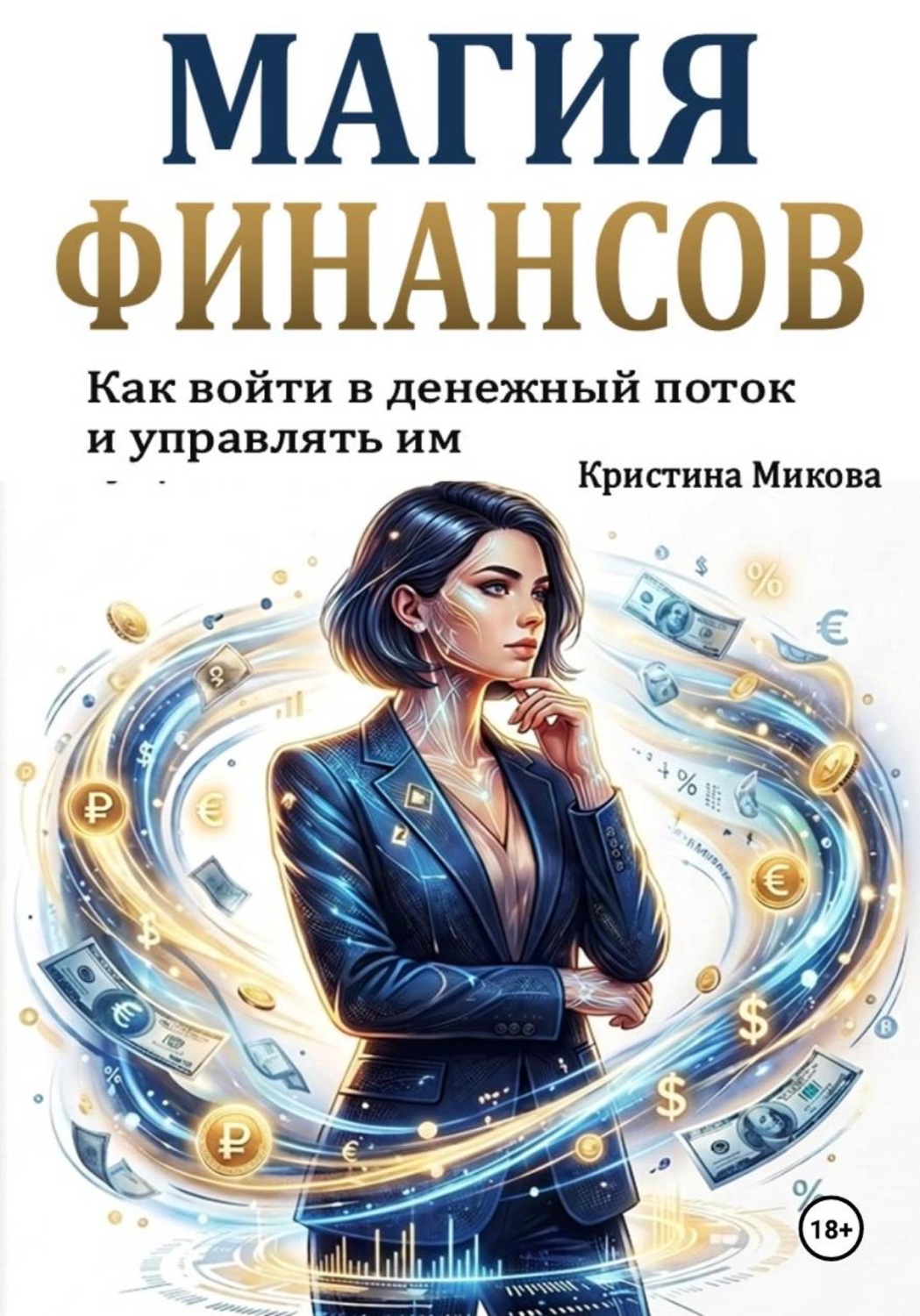 Обложка книги «Магия финансов»