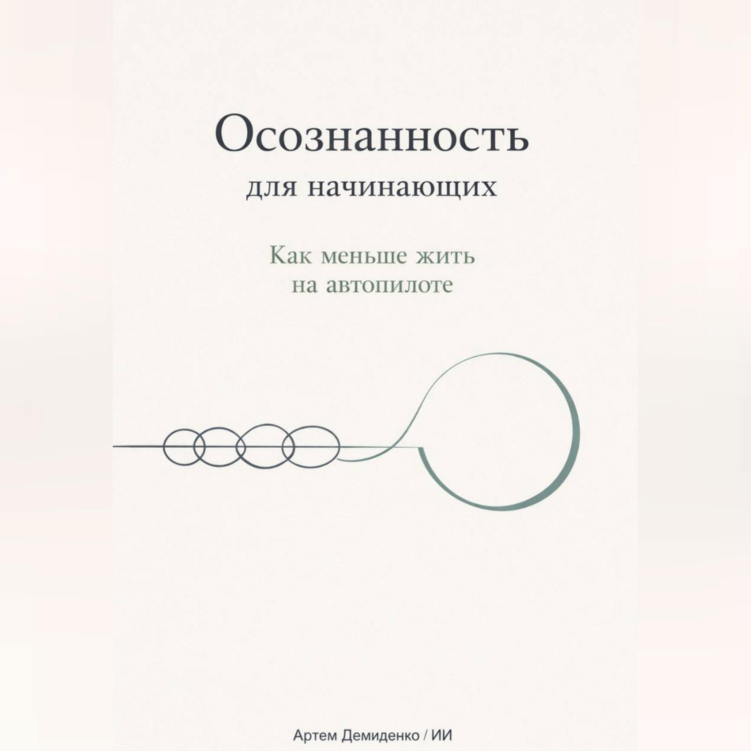 Обложка книги «Осознанность для начинающих: Как меньше жить на автопилоте»