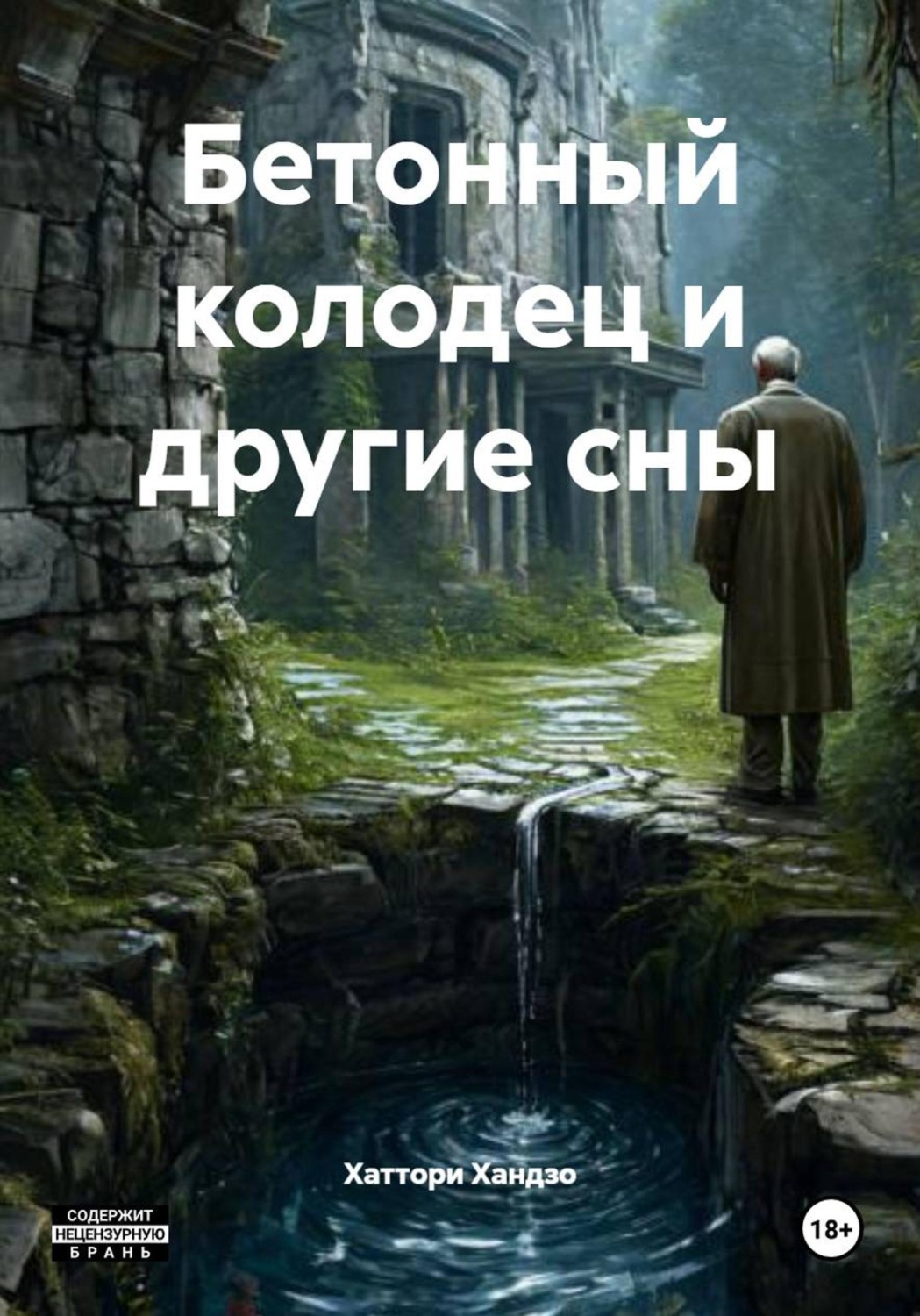 Обложка книги «Бетонный колодец и другие сны»