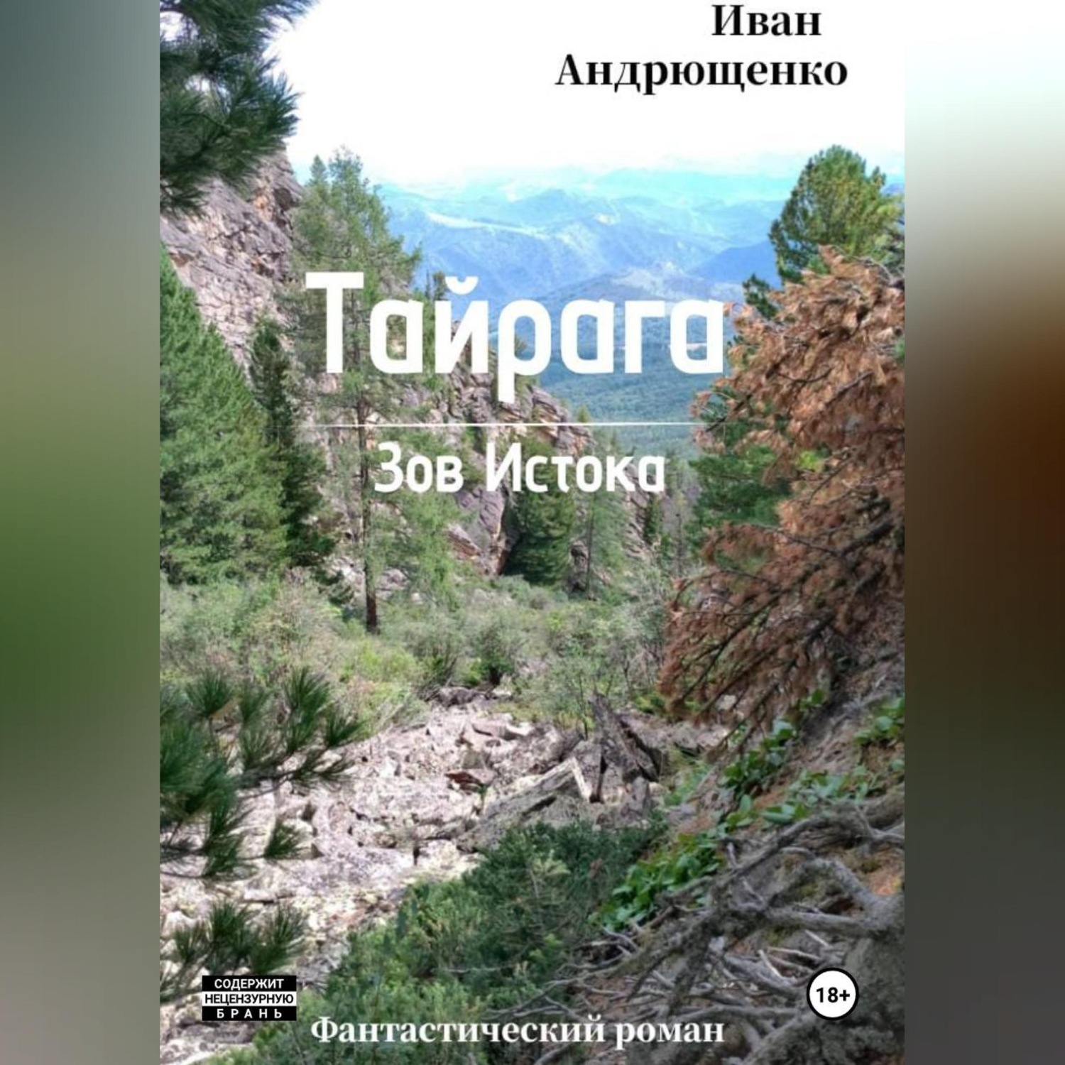 Обложка книги «ТАЙРАГА. Зов Истока»