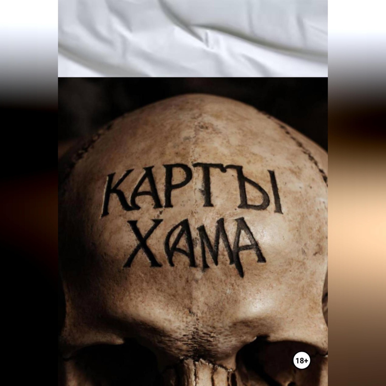 Обложка книги «Вселенская простынь (белая). Карты Хама.»