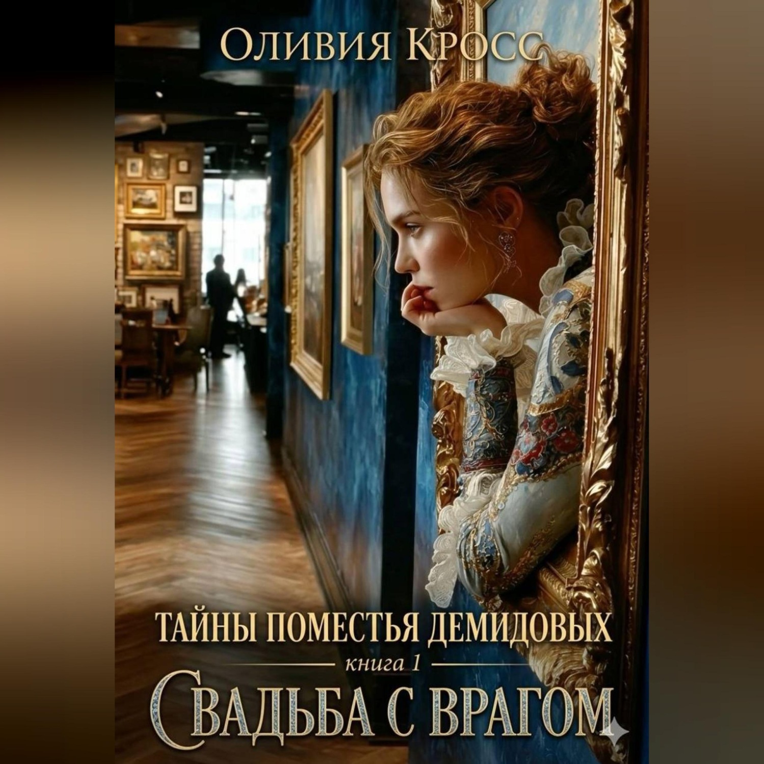 Обложка книги «Тайны поместья Демидовых»