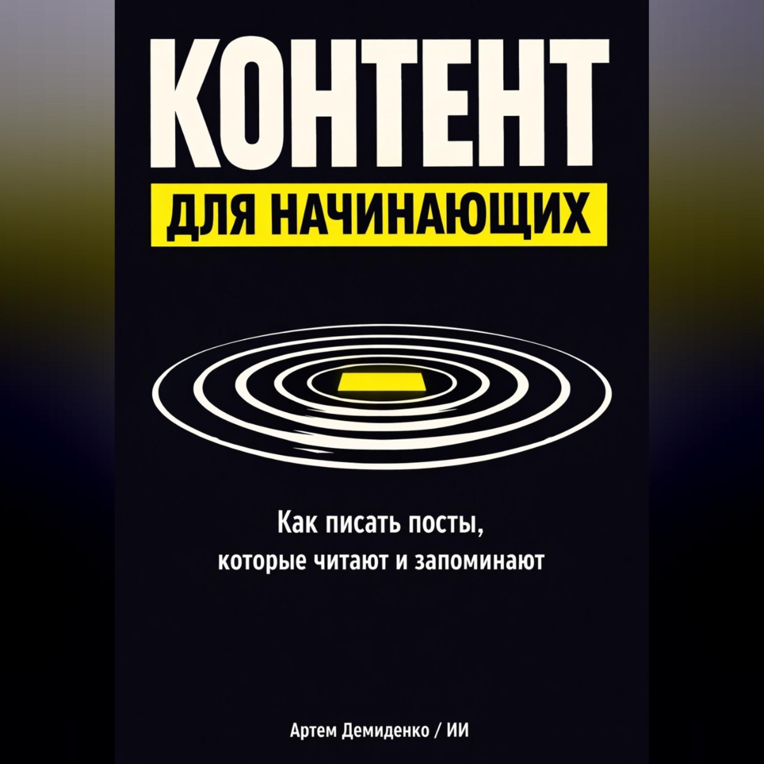 Обложка книги «Контент для начинающих: Как писать посты, которые читают и запоминают»