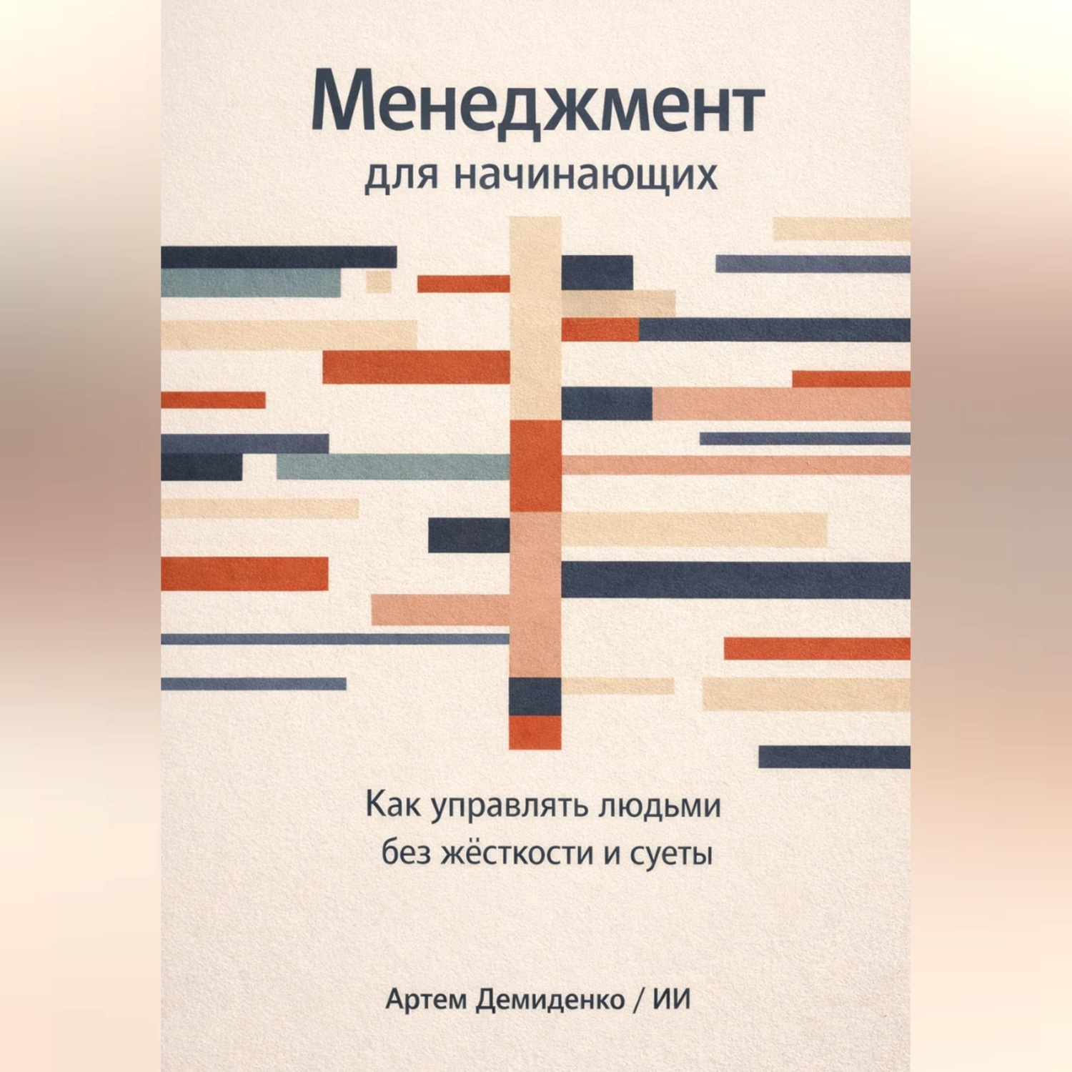 Обложка книги «Менеджмент для начинающих: Как управлять людьми без жесткости и суеты»