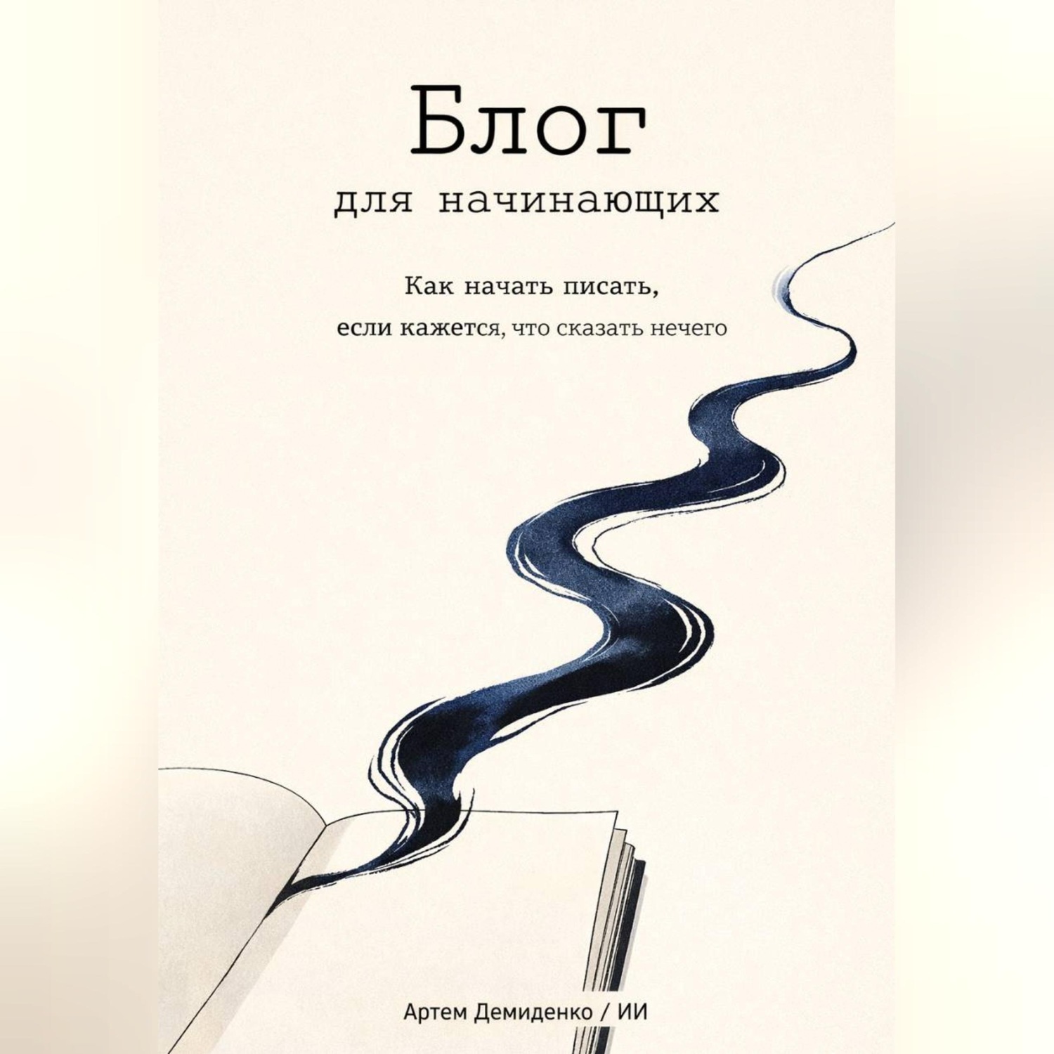 Обложка книги «Блог для начинающих: Как начать писать, если кажется, что сказать нечего»