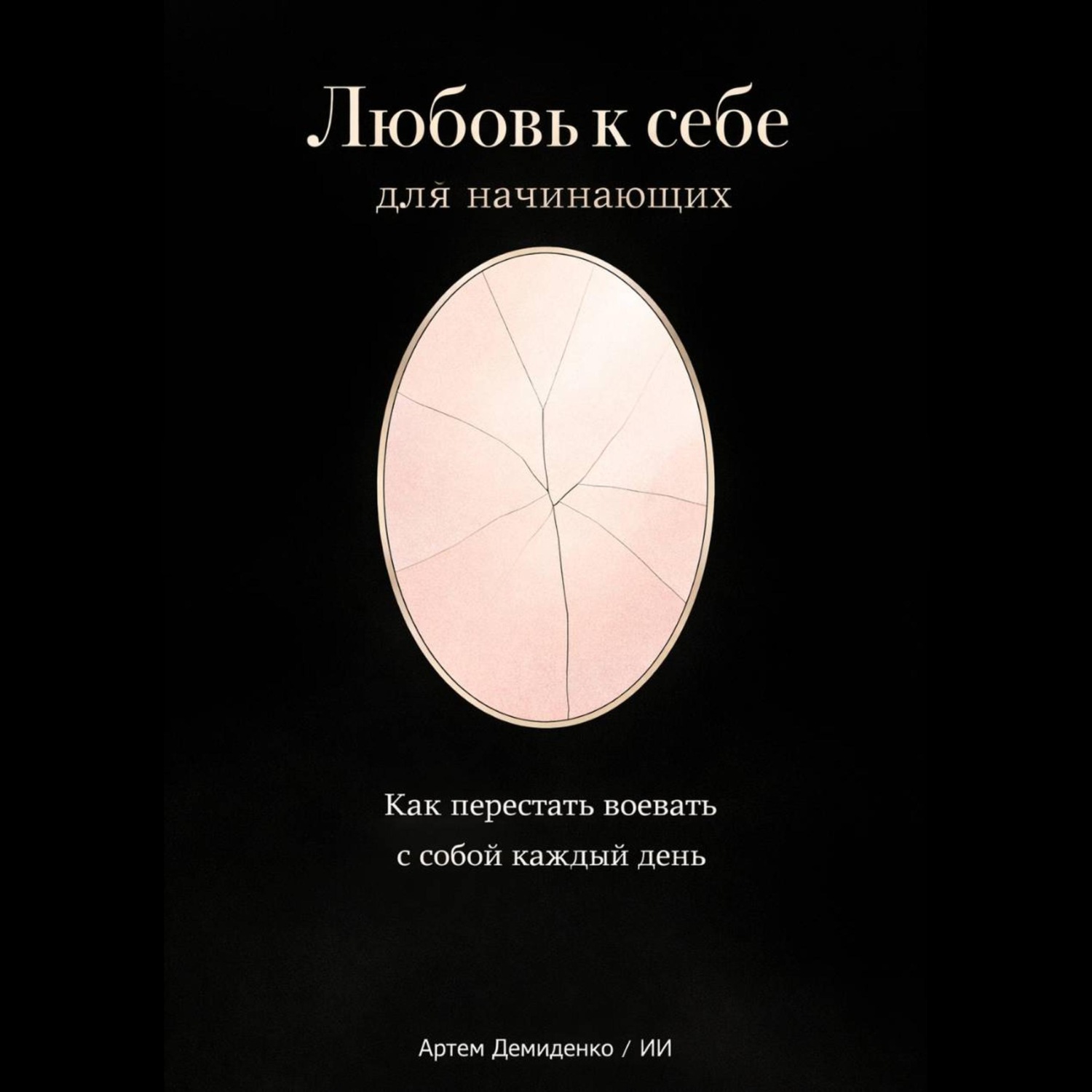 Обложка книги «Любовь к себе для начинающих: Как перестать воевать с собой каждый день»